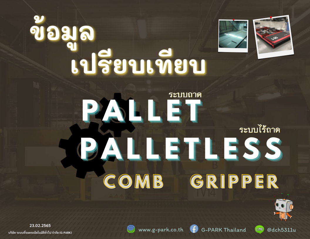 เปรียบเทียบระบบ Pallet / Palletless เปรียบเทียบระบบ Pallet / Palletless