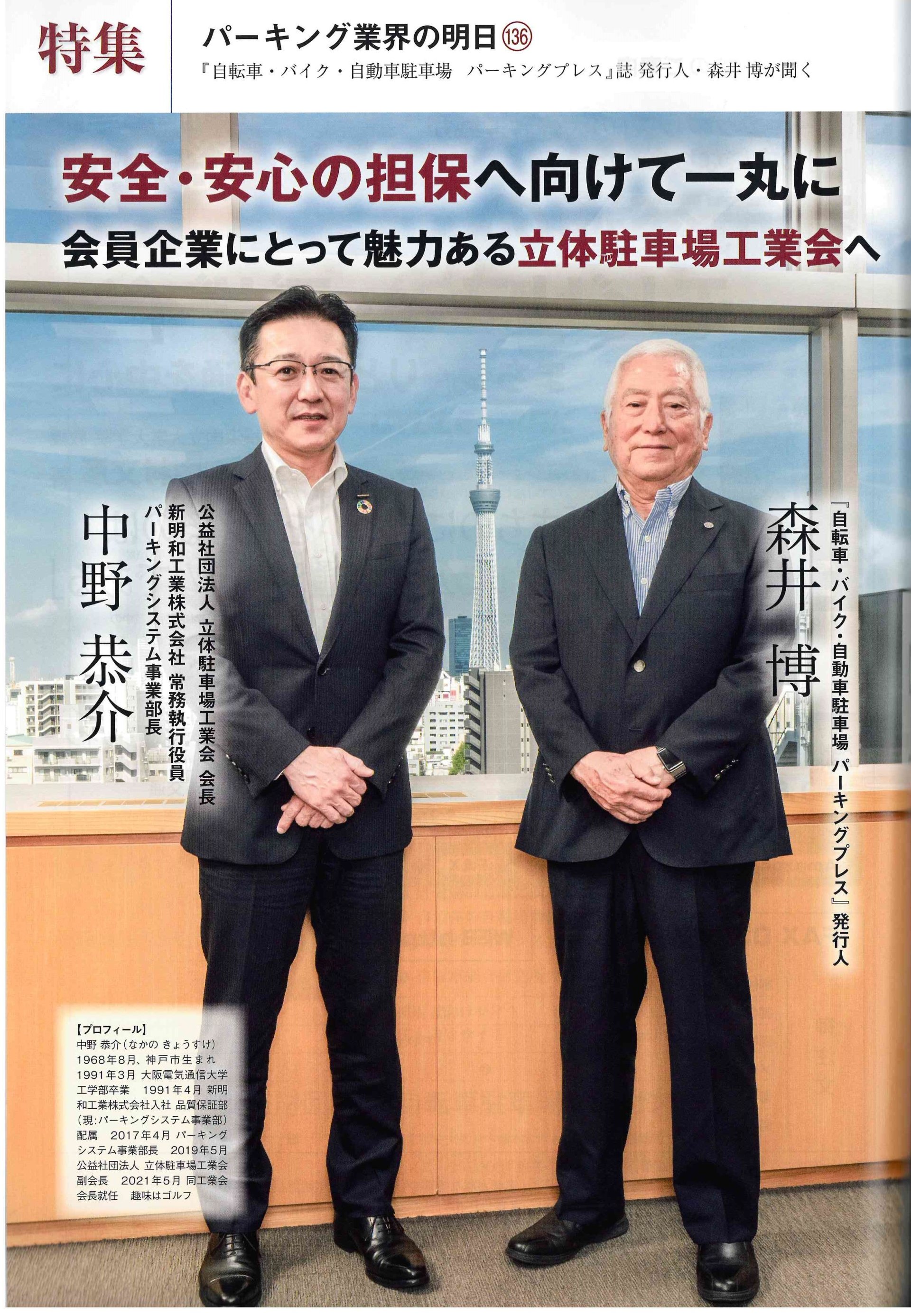 บทสัมภาษณ์ระหว่าง Mr. Kyosuke Nakano และ บรรณาธิการนิตยสาร Parking Press 