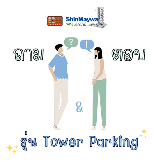 ถาม - ตอบ รุ่น Tower Parking