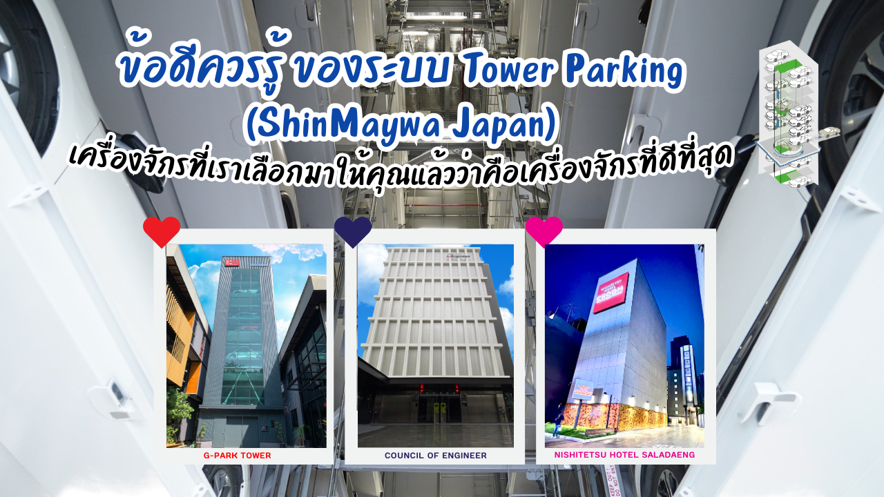 ข้อดีควรรู้ ของระบบ Tower Parking (ShinMaywa Japan) ข้อดีควรรู้ ของระบบ Tower Parking (ShinMaywa Japan)