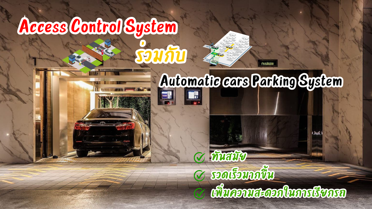 Access Control System ร่วมกับ Automatic cars Parking System