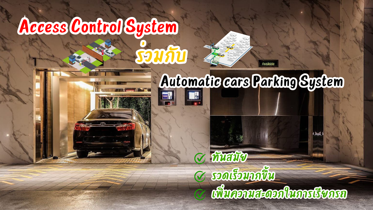 Access Control System ร่วมกับ Automatic cars Parking System Access Control System ร่วมกับ Automatic cars Parking System