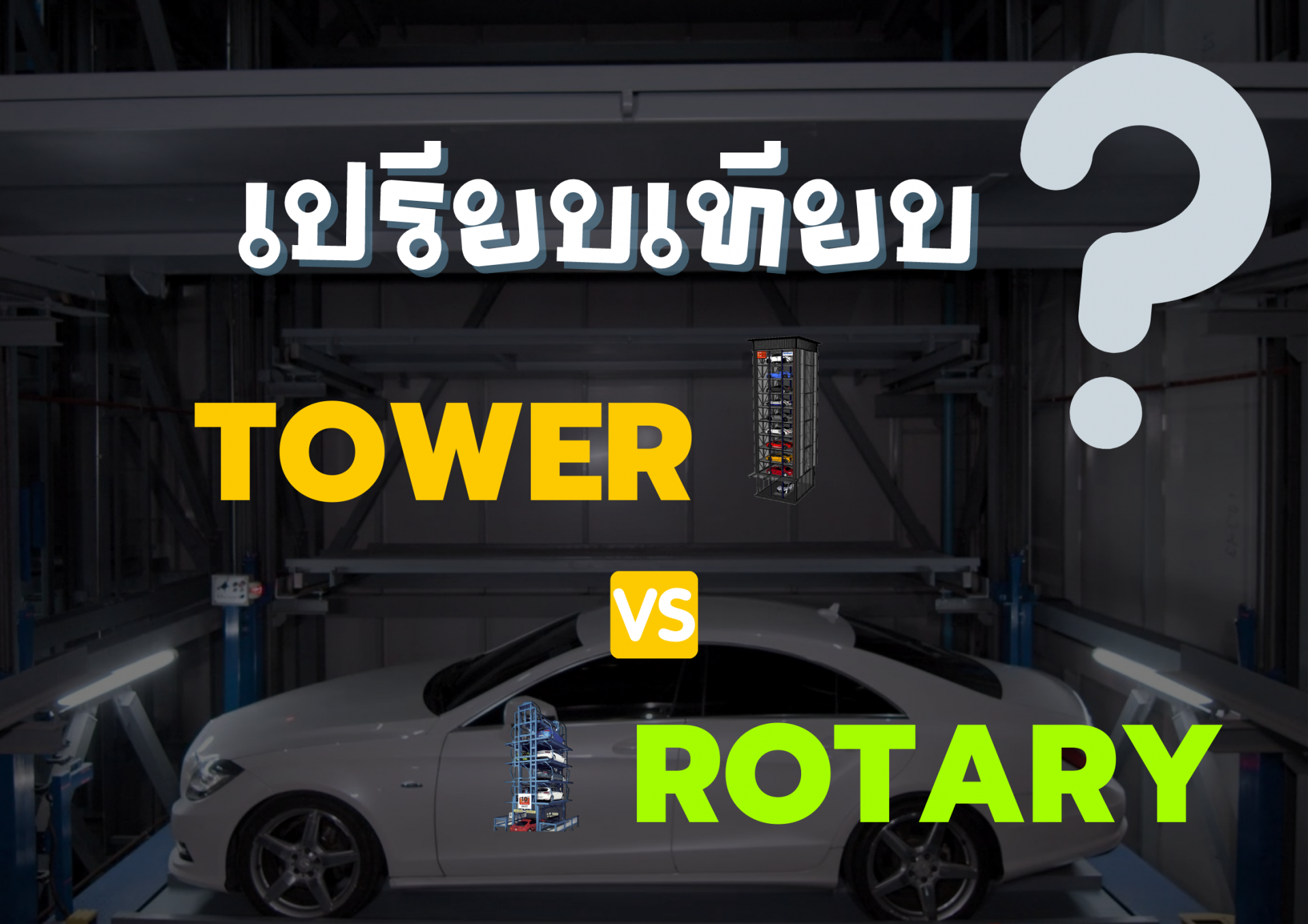 เปรียบเทียบ Tower & Rotary