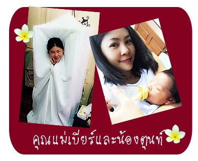รีวิวอยู่ไฟจากคุณแม่เบียร์ รีวิวอยู่ไฟจากคุณแม่เบียร์
