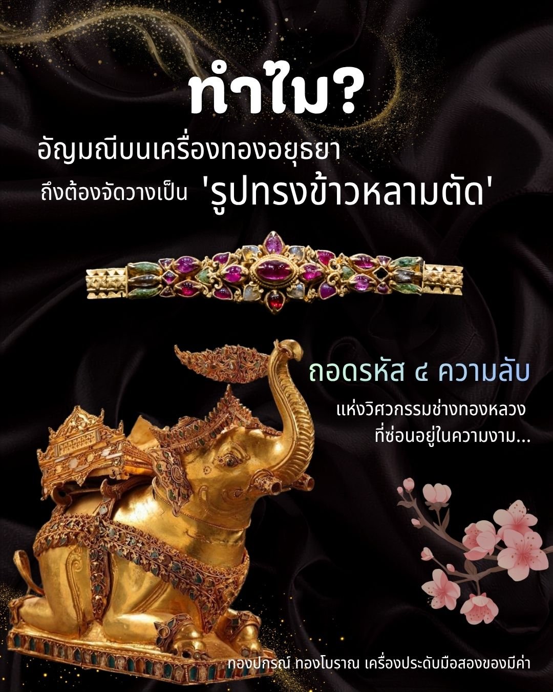 ชิ้นส่วนเครื่องประดับโบราณ ฝังพลอยทรงข้าวหลามตัด ศิลปะอยุธยา