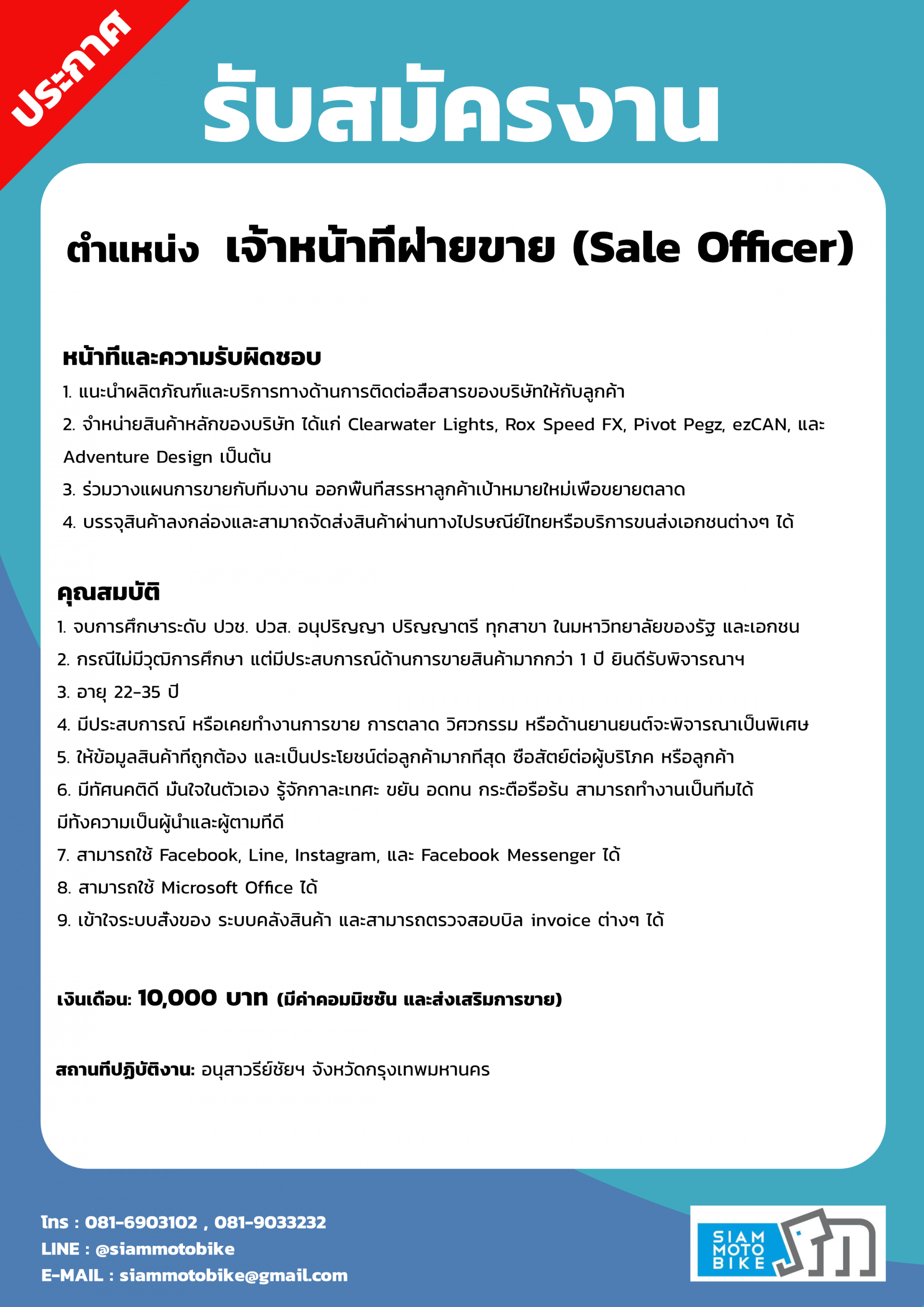 รับสมัครงาน "เจ้าหน้าที่ฝ่ายขาย"