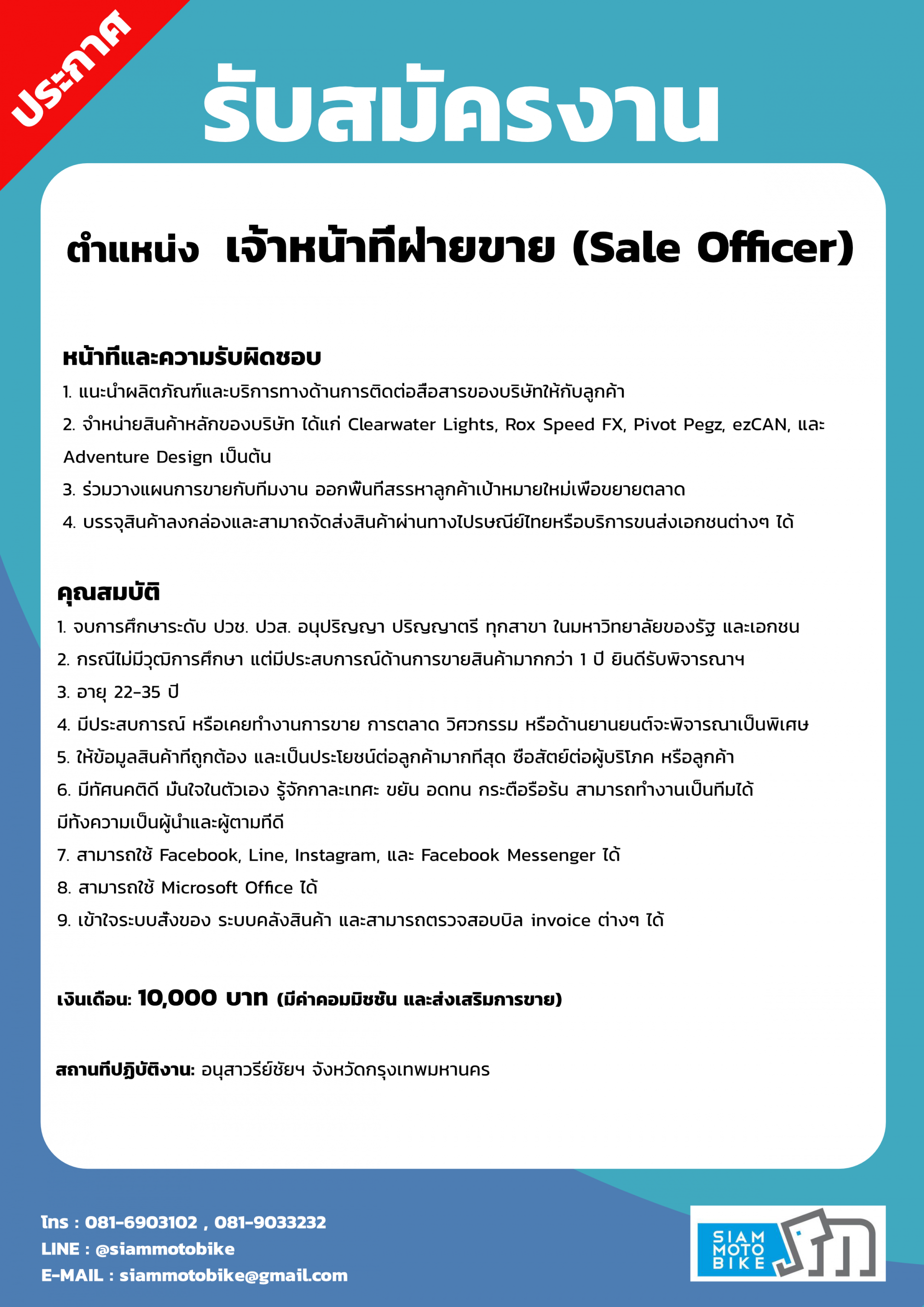 รับสมัครงาน "เจ้าหน้าที่ฝ่ายขาย" รับสมัครงาน "เจ้าหน้าที่ฝ่ายขาย"