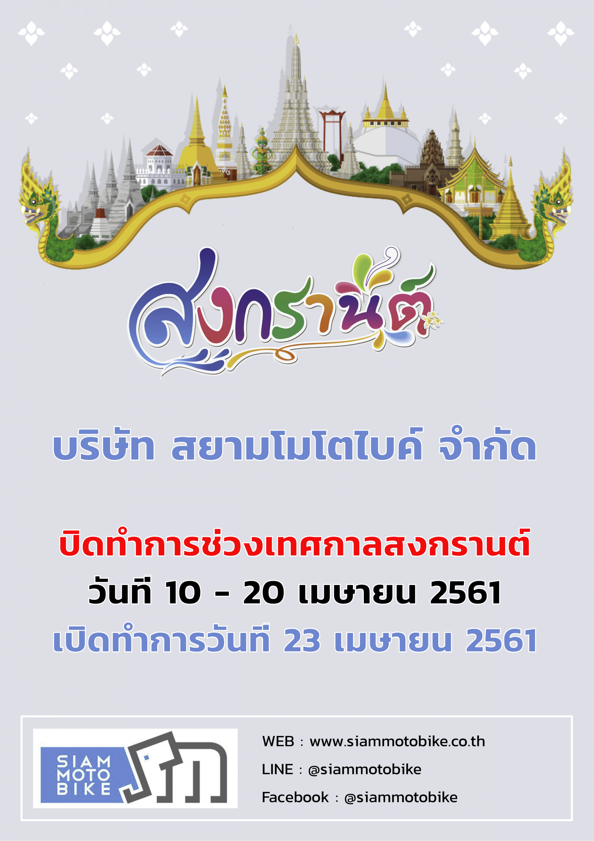 ประกาศปิดทำการช่วงเทศกาลสงกรานต์