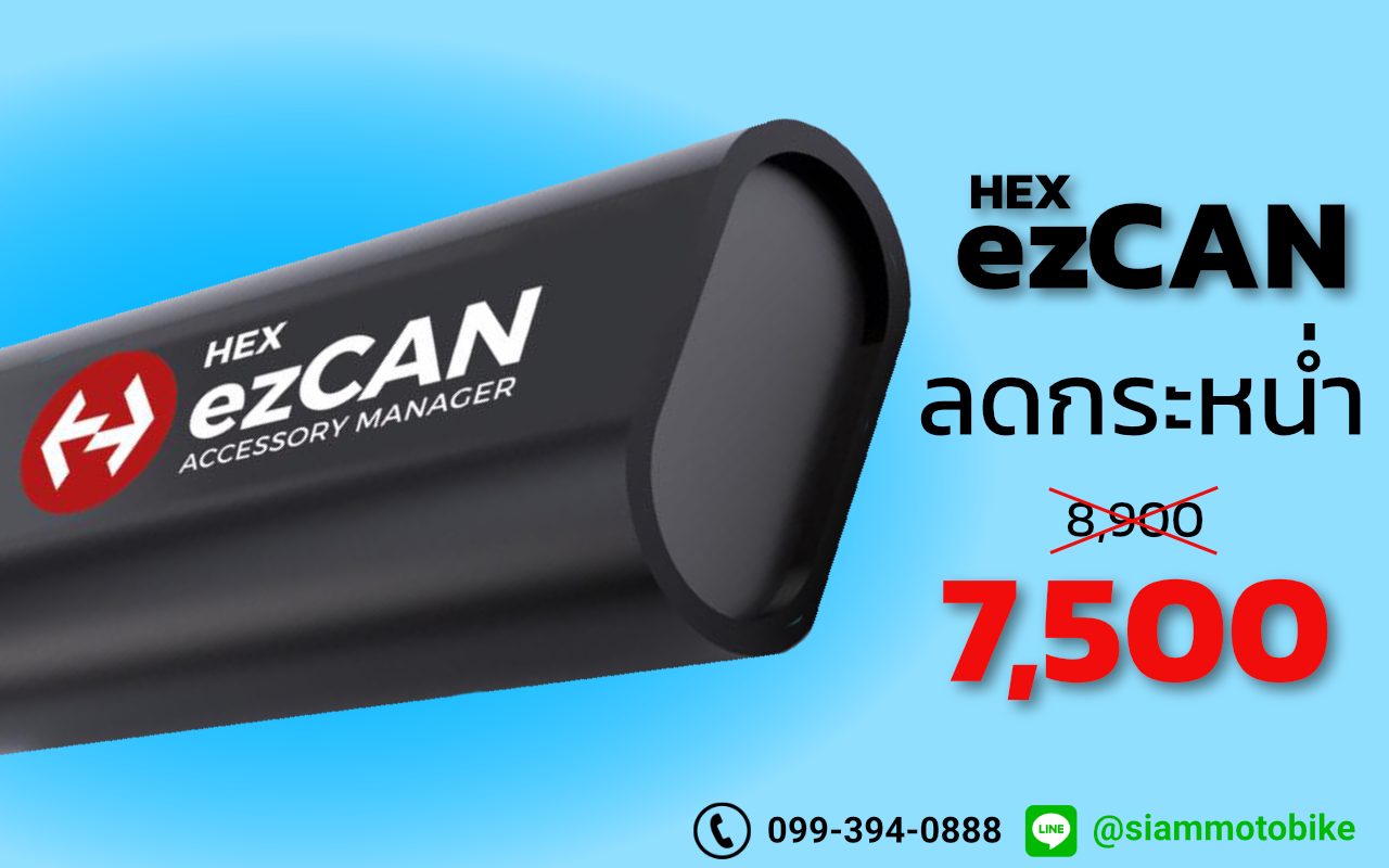 HEX ezCAN ลดกระหน่ำต้อนรับปีใหม่ HEX ezCAN ลดกระหน่ำต้อนรับปีใหม่