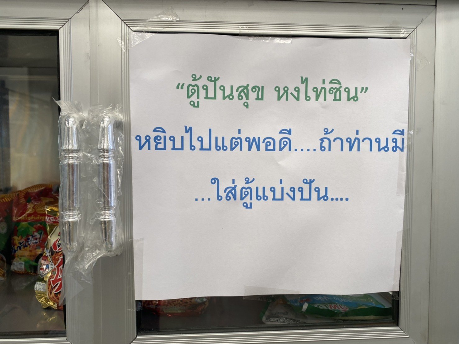 ตู้ปันสุข  ตู้ปันสุข