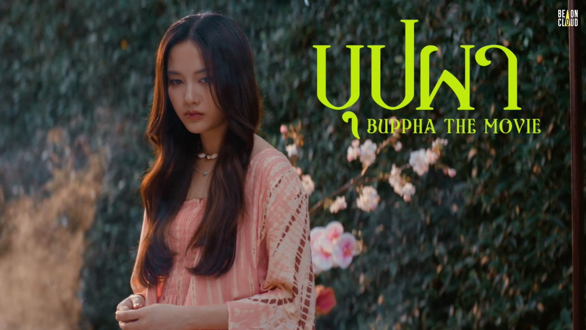 ไม่ใช่ "บุปผาราตรี" อีกต่อไปแต่นี่คือ "บุปผา" หนังใหม่ฟอร์มยักษ์จาก BeOnCloud รวมตัวท็อปแห่งยุค 'อิงฟ้า, อาโป, เจษ, ฟรีน, แจ๊ส' ในเรื่องเดียว