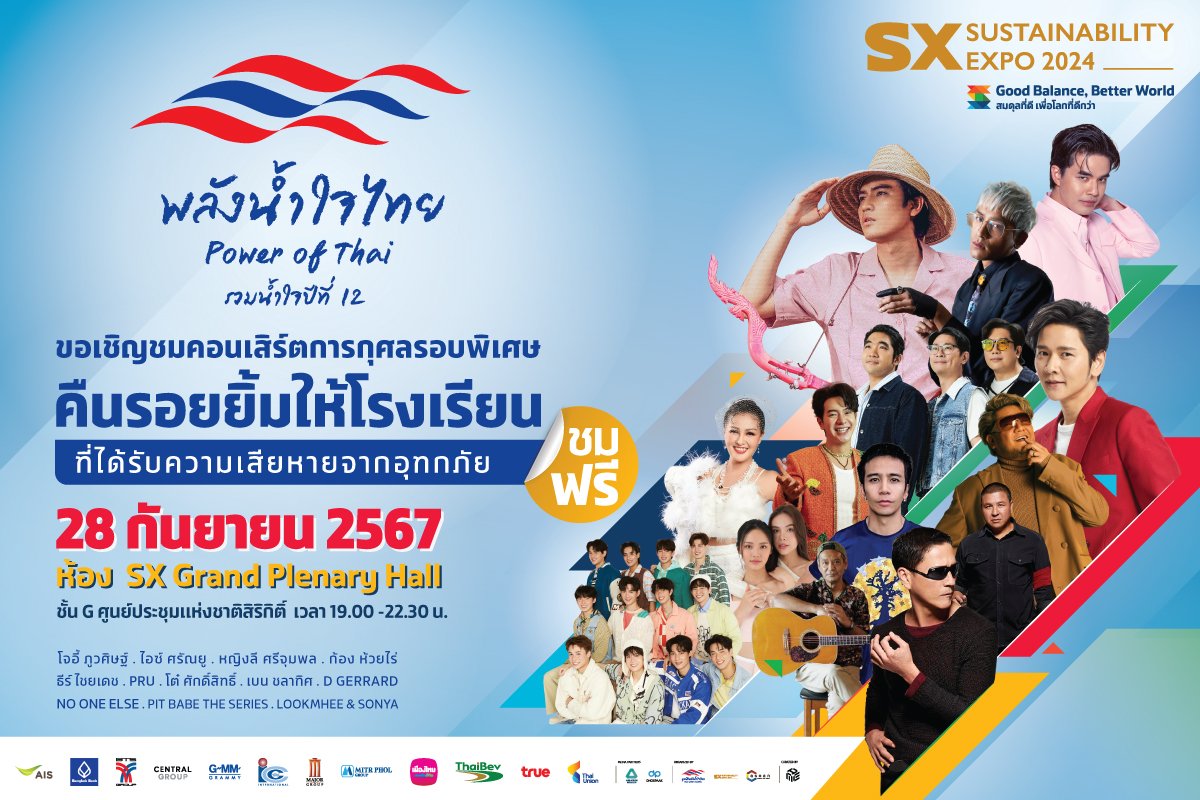 คอนเสิร์ตการกุศล "พลังน้ำใจไทย คืนรอยยิ้มให้โรงเรียนที่ได้รับความเสียหายจากอุทกภัย" ในงาน SX2024