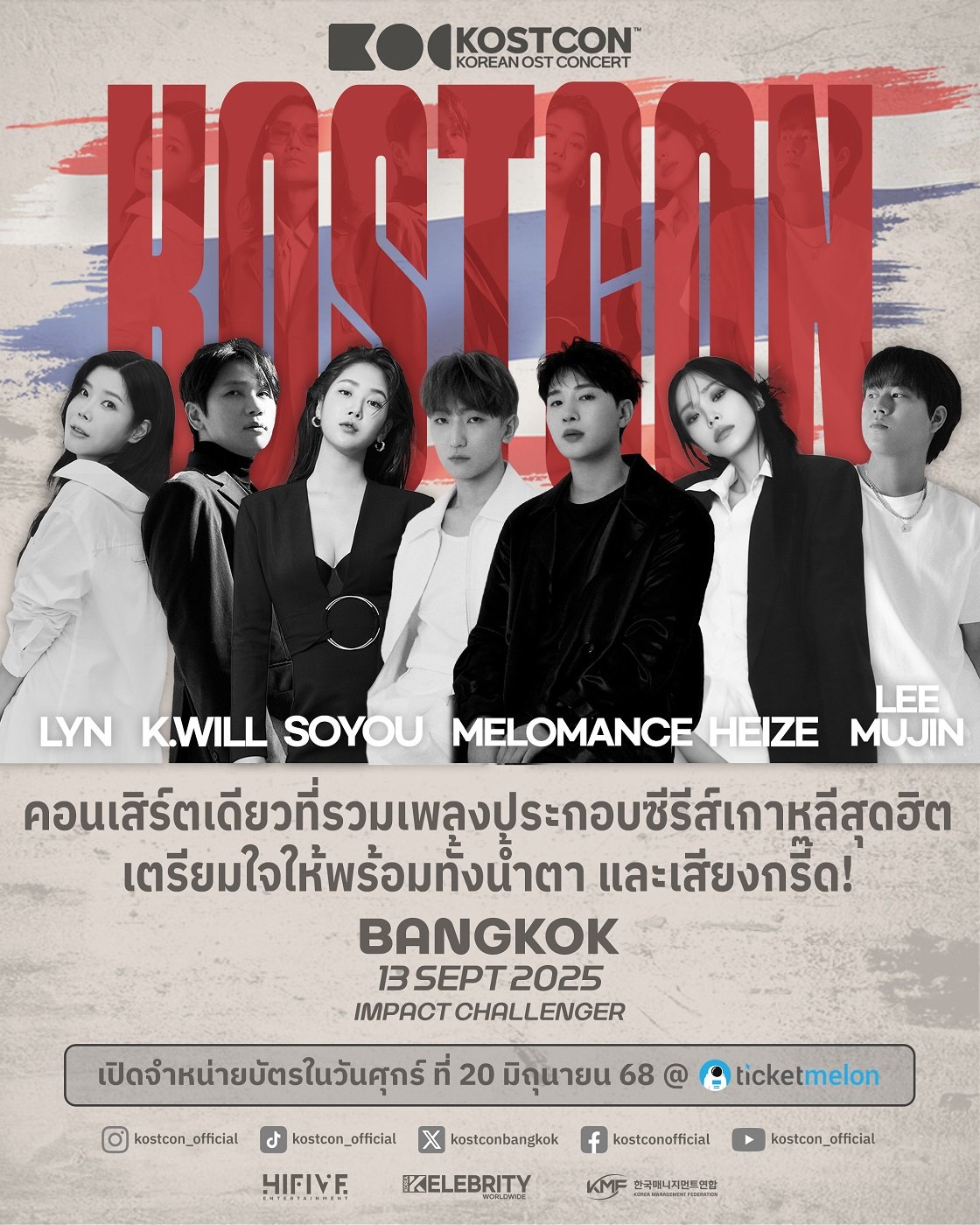 เตรียมอินทั้งฮอลล์!! KOSTCON คอนเสิร์ตรวมเพลงฮิตซีรีส์เกาหลี เปิด Line Up ศิลปินหูเคลือบทอง จัดเต็ม 13 กันยานี้!