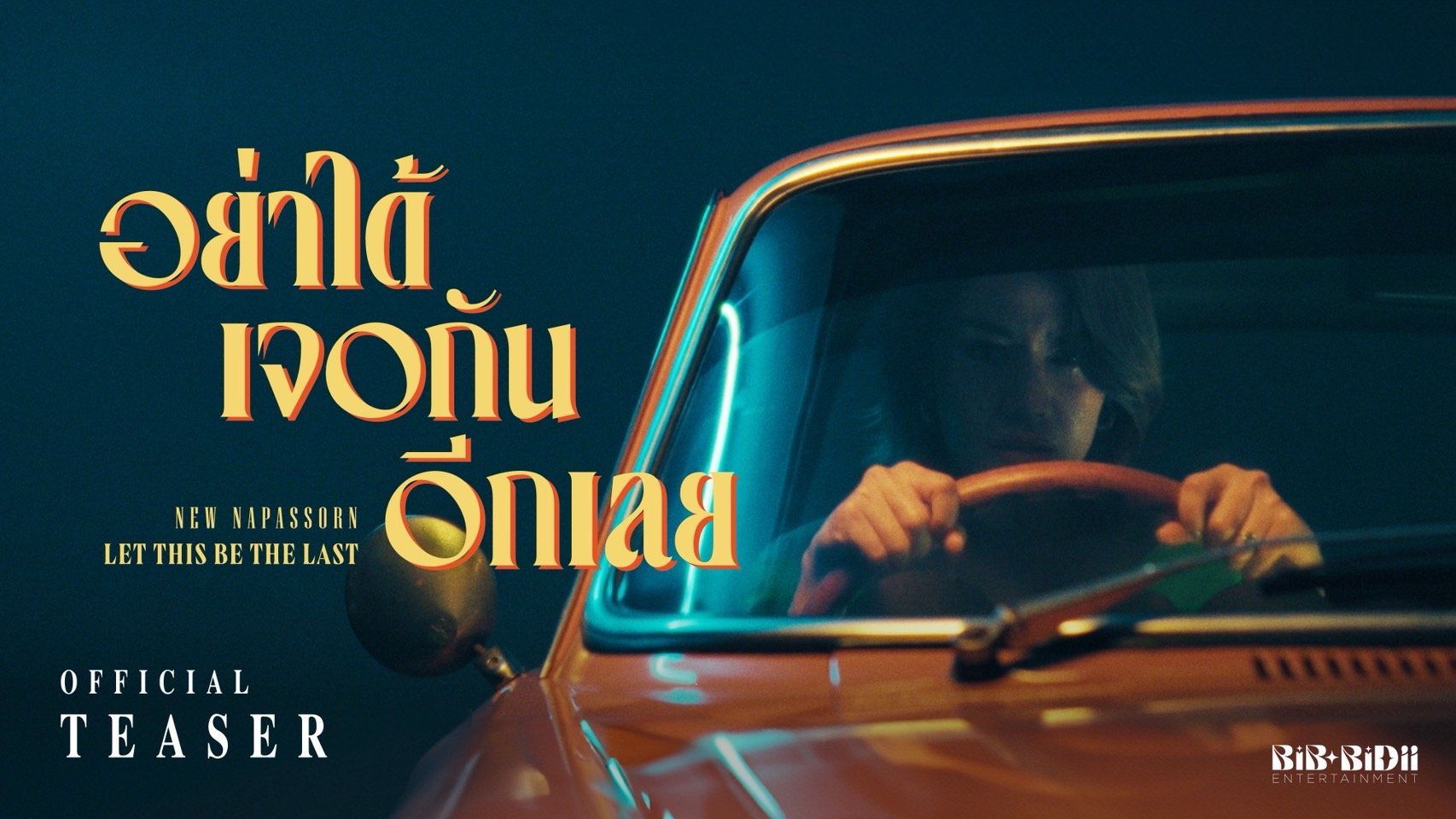 แซ่บมากแม่!! MV "อย่าได้เจอกันอีกเลย" เพลงที่พูดแทนใจคนที่ไว้ใจและให้อภัยซ้ำๆ จาก "นิว นภัสสร"
