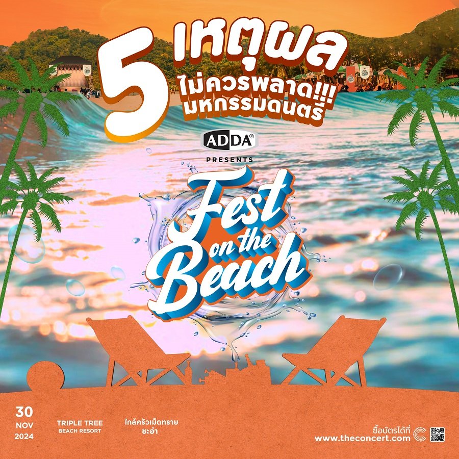 5 เหตุผลที่ไม่ควรพลาด!!! มหกรรมดนตรี ADDA FEST ON THE BEACH