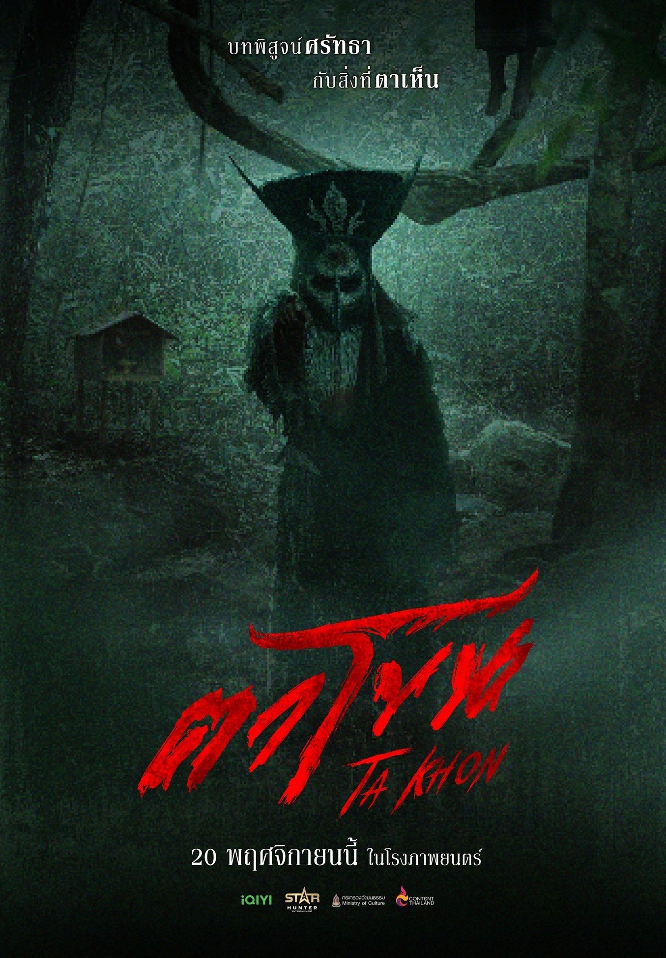 TEASER ภาพยนตร์ "ตาโขน" กระแสสุดปัง! ยอดชมล้านแตกภายใน 4 ชั่วโมง เตรียมพิสูจน์ศรัทธากับสิ่งที่ตาเห็น 20 พฤศจิกายนนี้ ในโรงภาพยนตร์