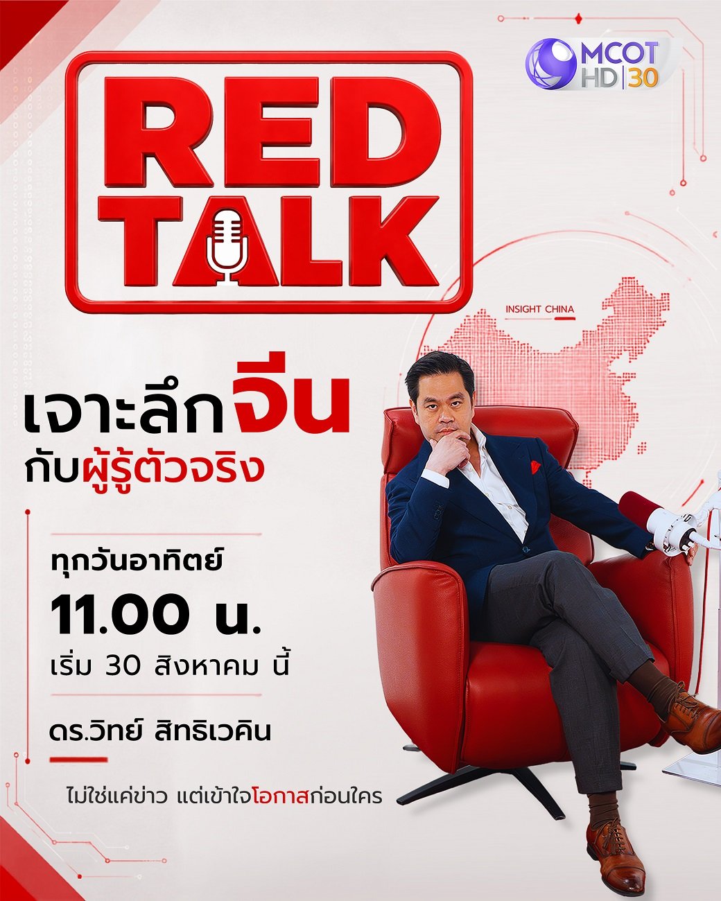 พบกับ 'เฮียวิทย์' ในคอนเทนต์ระดับเอเชีย กับรายการ "Red Talk" ทาง #ช่อง9กด30