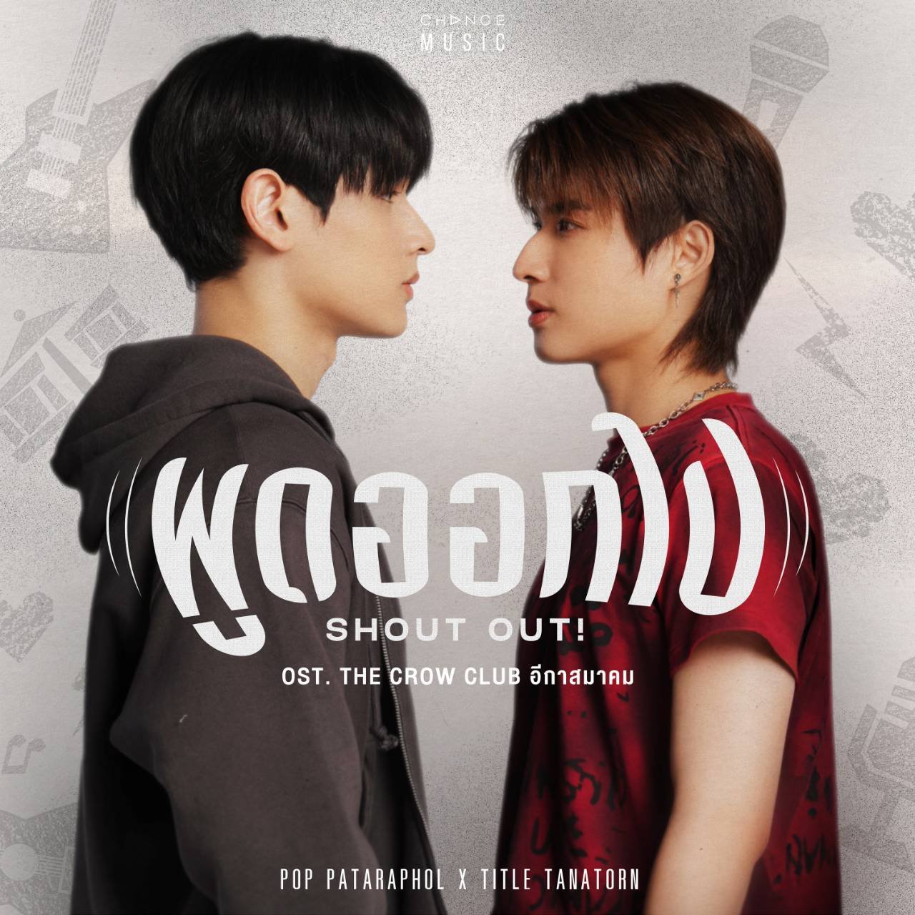 "พูดออกไป (Shout out!)" เพลงบอกรักในสไตล์ของคน Introvert จาก 'ป๊อบ-ไตเติ้ล' แม้ไม่กล้าพูดดัง แต่ความรู้สึกชัดเจนกว่าที่คิด