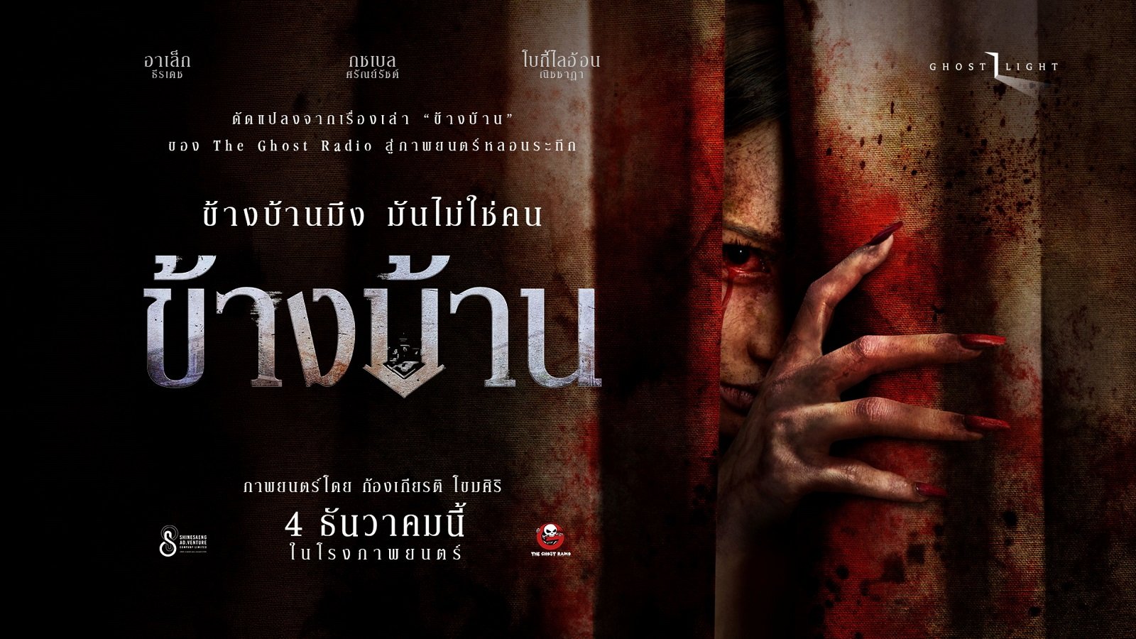 หลอนโดนใจผู้ชม ตัวอย่างแรก "ข้างบ้าน" ยอดวิวทะลุ 2 ล้าน 'ฉายแสงฯ' แท็กทีม 'เดอะ โกสท์ฯ' เสิร์ฟทีเซอร์โปสเตอร์ตอกย้ำกระแส