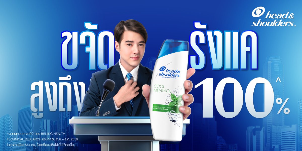 'มาริโอ้' ลั่น! คราวนี้พี่จะไม่เหลือให้มันเกาะหัวใครอีก! รังแคเตรียมตัวให้พร้อม! Head & Shoulders กับปัญหารังแคสู่วิกฤตระดับชาติ! 100% คนไทยต้องไม่มีรังแค