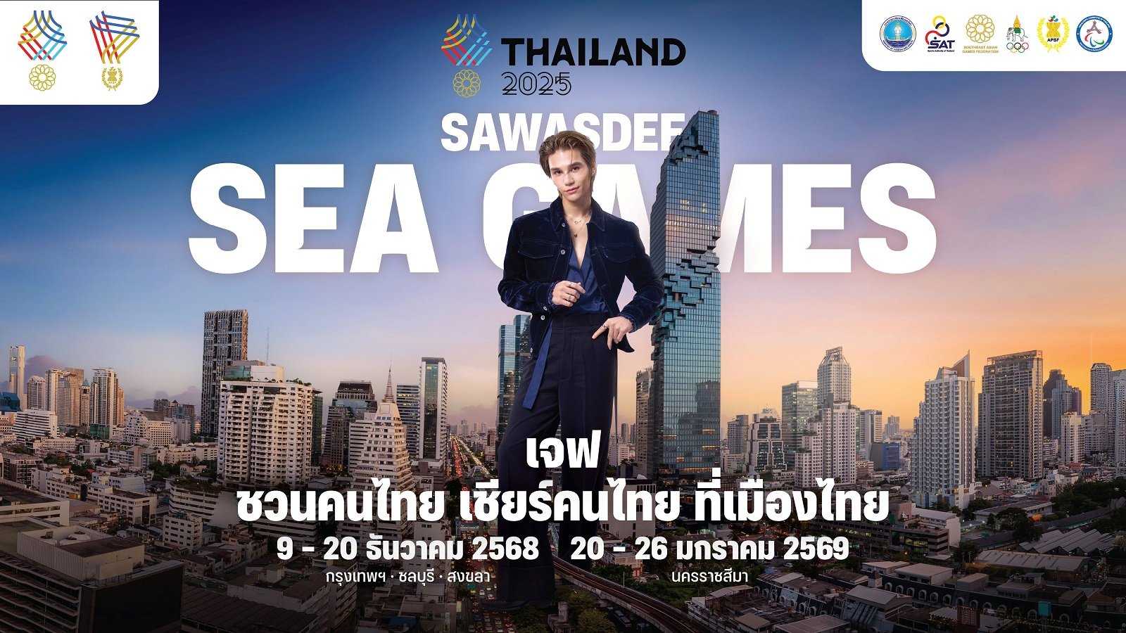 บทบาทใหม่ 'เจฟ ซาเตอร์' พรีเซนเตอร์แคมเปญ SAWASDEE SEA GAMES 2025 ไม่ใช่แค่ "ศิลปินพื้นบ้าน" แต่คือ "หน้าตาของชาติ"