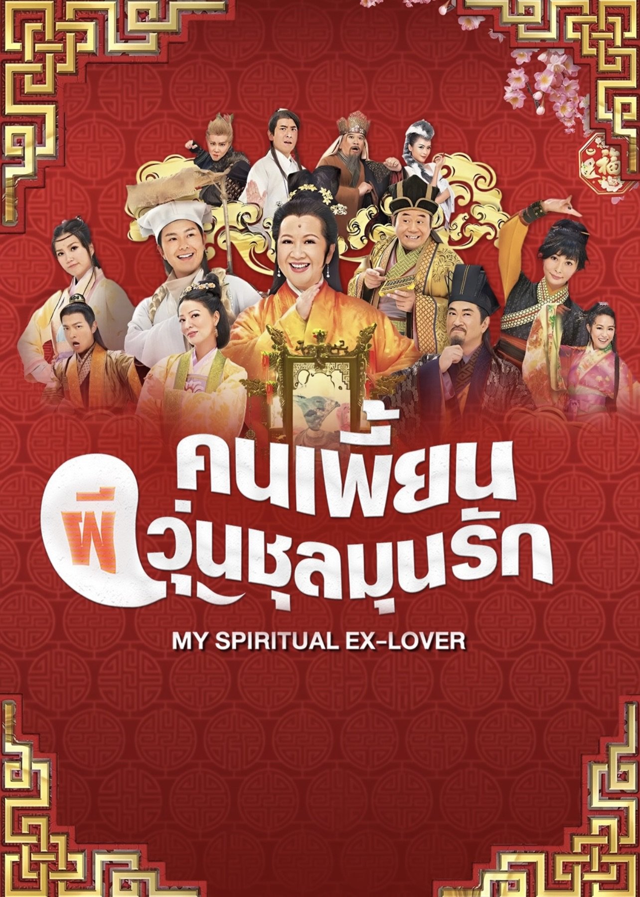 "ช่อง 9 กด 30" ร่วมกับ "เอ็มวี ทีวีฯ" เอาใจคอหนังจีน เสิร์ฟแบบโอมากาเสะฟลูคอร์ส มาทุกแนวครบทุกฟีล   