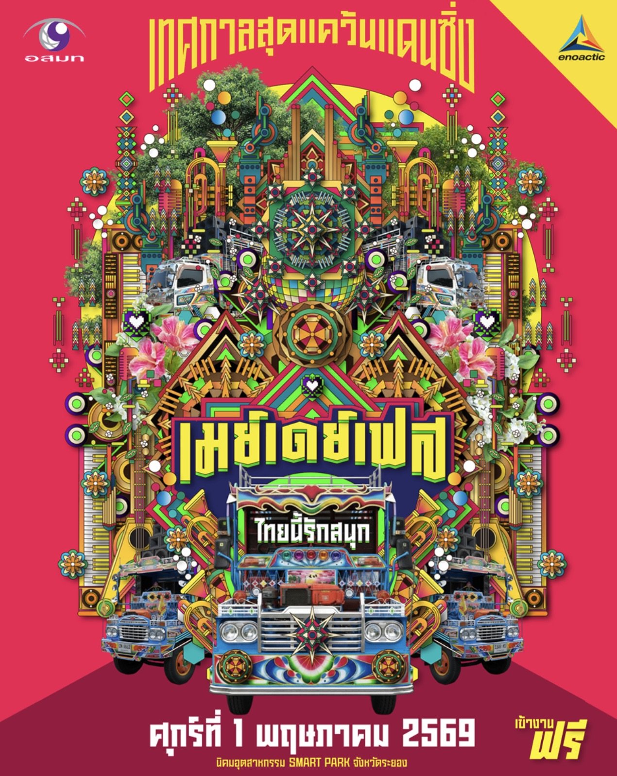 'อสมท' จับมือ 'เอนโนแอคติค' จัดฟรีเฟสติวัล "May Day Fest" เทศกาลสุดแคว้นแดนซิ่ง ไทยนี้รักสนุก