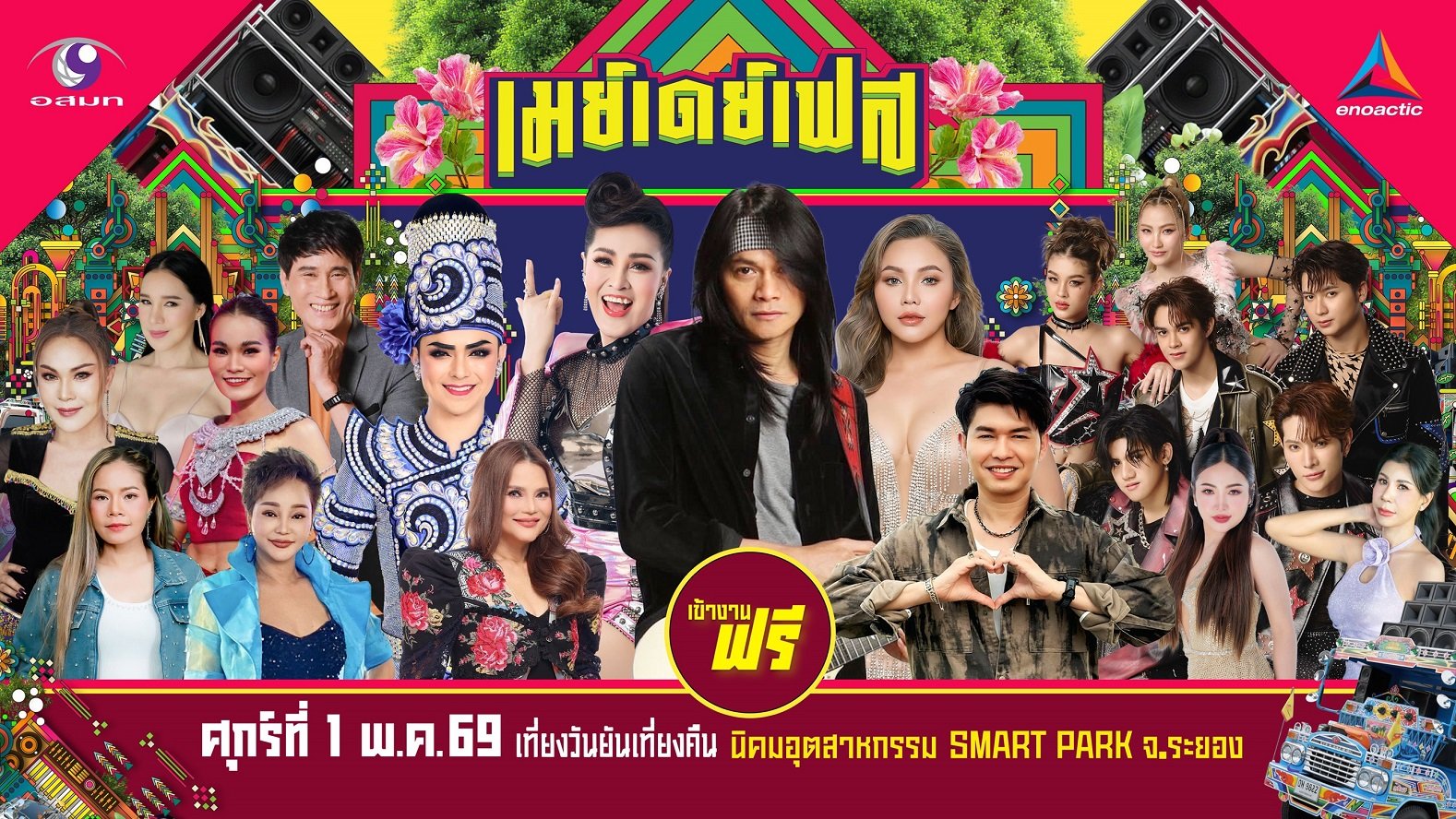 สนุกing ไม่ต้องกดบัตร ไม่ต้องเก็บทรง May Day Fest เฟสติวัลสุดยิ่งใหญ่ เที่ยงวันยันเที่ยงคืน