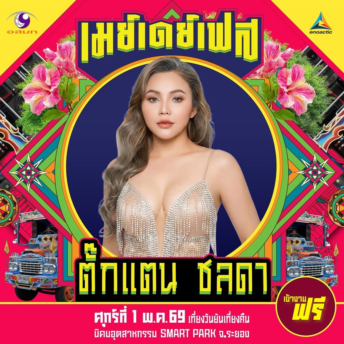 เตรียมจังหวะแบบมิดไมล์ มาม่วนคัก กับ ตั๊กแตน ชลดา  ในเฟสติวัลสุดยิ่งใหญ่May Day Fest ปักหมุดศุกร์ที่ 1 พ.ค.