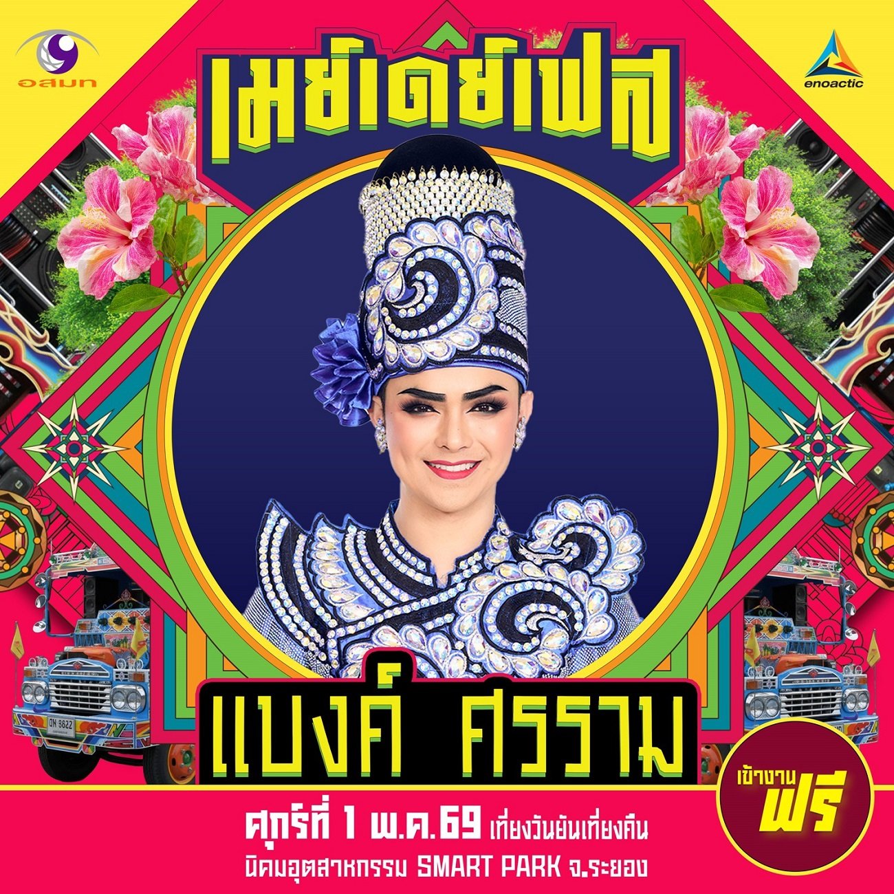 1 พ.ค. นี้ ด้อมเด็กวัดเสียงหวาน เตรียมรวมพลพบกับ 'แบงค์ ศรราม' ที่จังหวัดระยอง ใน "May Day Fest"