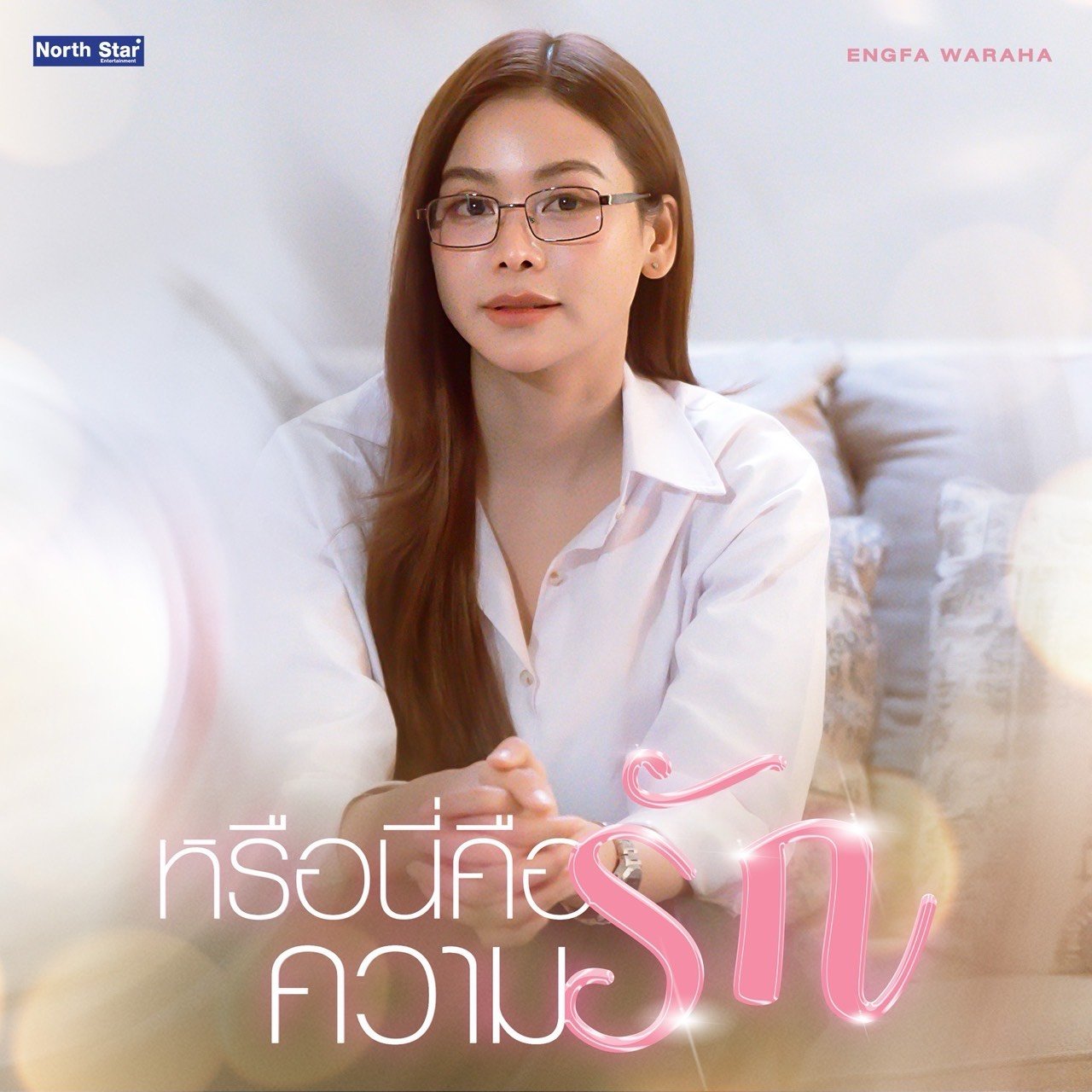  อิงฟ้า - ชาล็อต ถ่ายทอดความรู้สึกของ อาโป และ ชลลดา ผ่านเพลงประกอบซีรีส์ นทีร้อยเล่ห์  