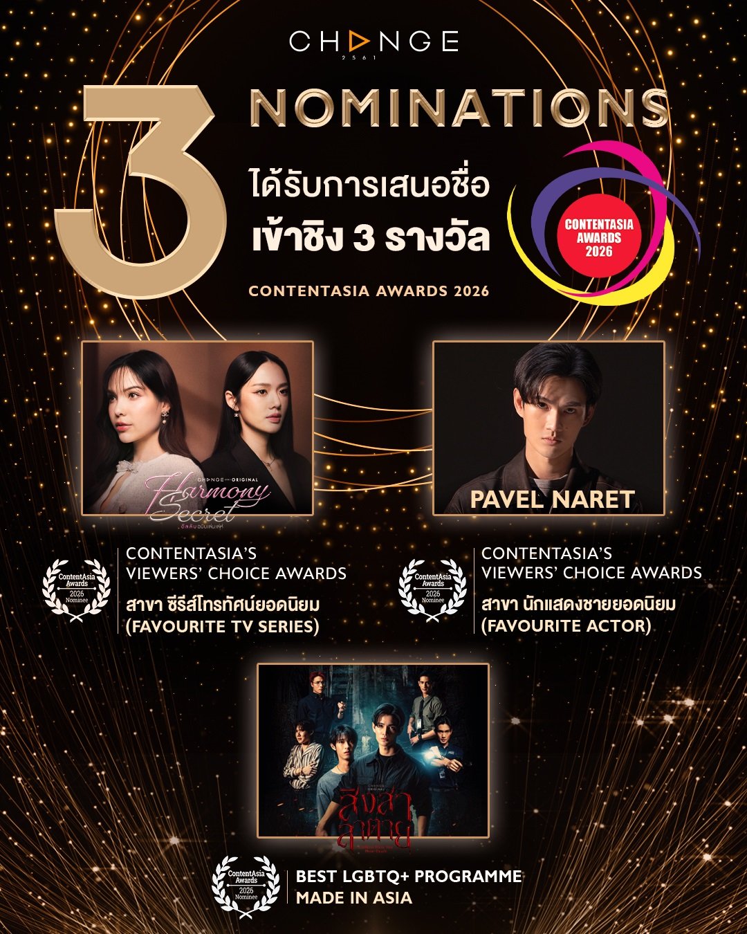 CHANGE2561 เข้าชิง 3 รางวัลระดับเอเชีย "Content Asia Awards 2026"       