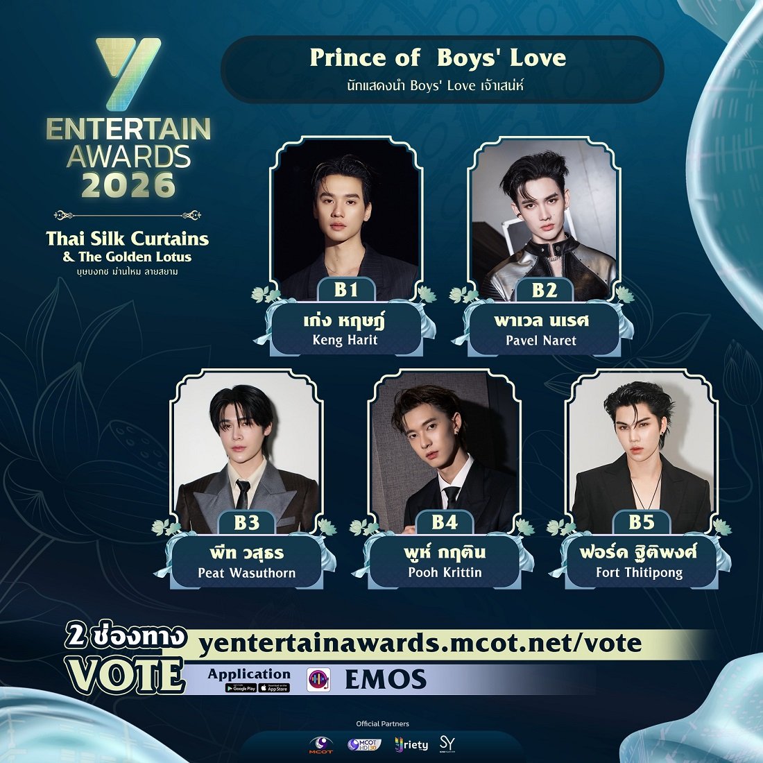 ภาพจำว่ารักคนไหนชัดเจน ร่วมโหวตผู้เข้าชิง "Prince of  Boys' Love" TOP 5 ของประเทศ รางวัล #YEntertainAwards2026    