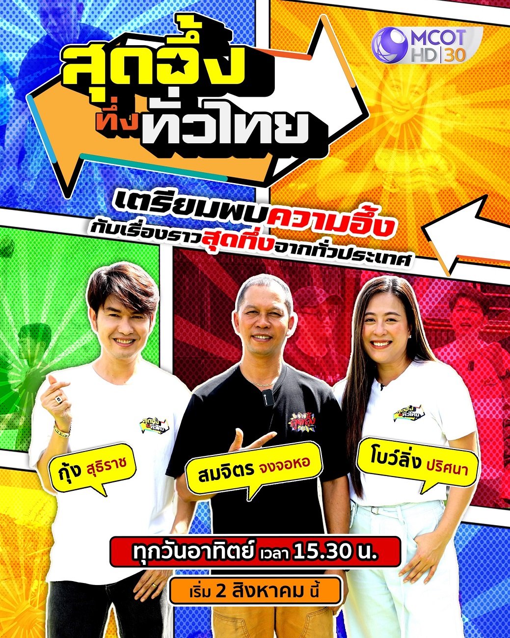 ม่วนอกม่วนใจ๋แต๊ "สุดอึ้งทึ่งทั่วไทย" ลงจอทาง #ช่อง9กด30  