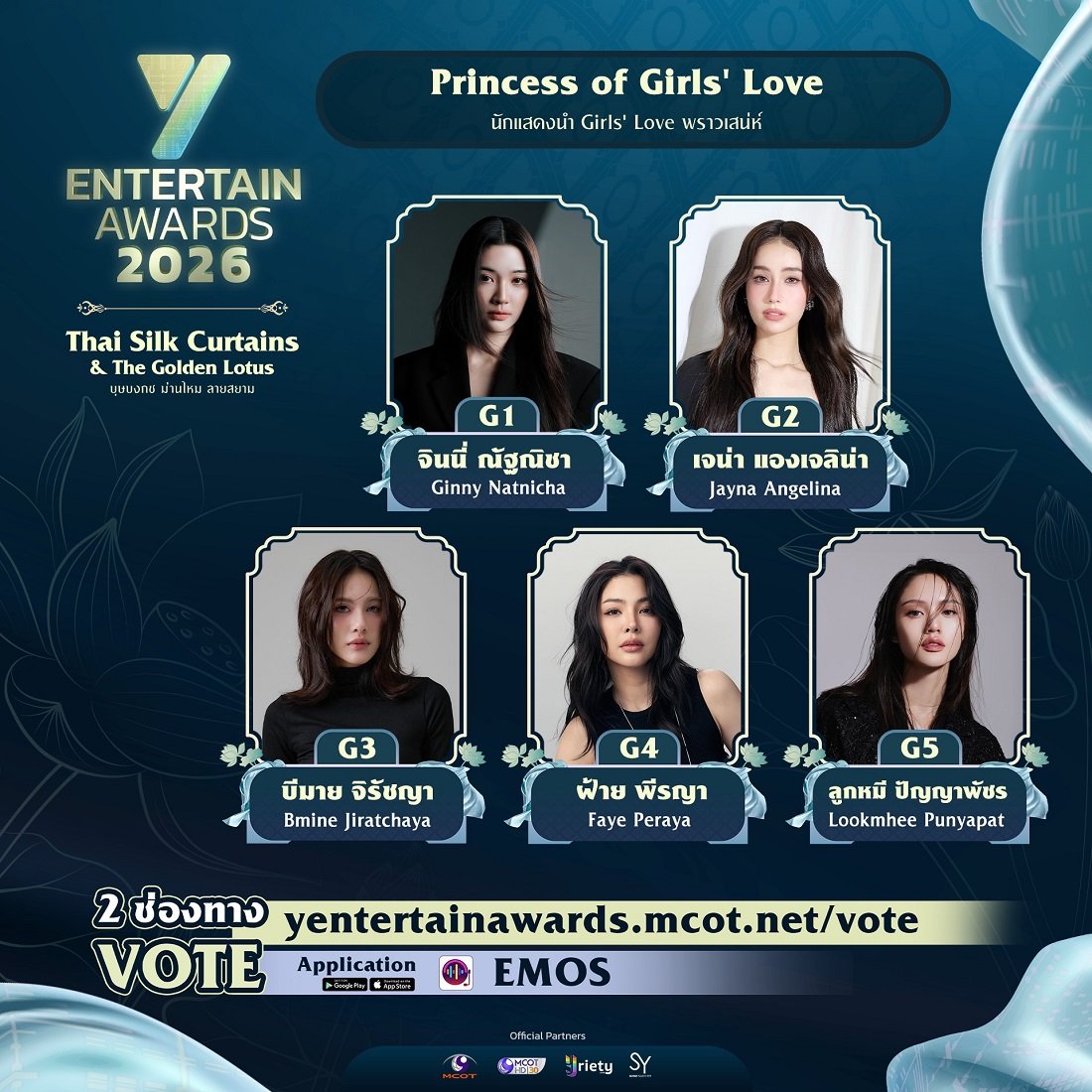 ใครมีมุมสังหารที่ถูกใจโหวตเลย "Princess of Girls' Love" TOP 5 ของประเทศ รางวัล #YEntertainAwards2026