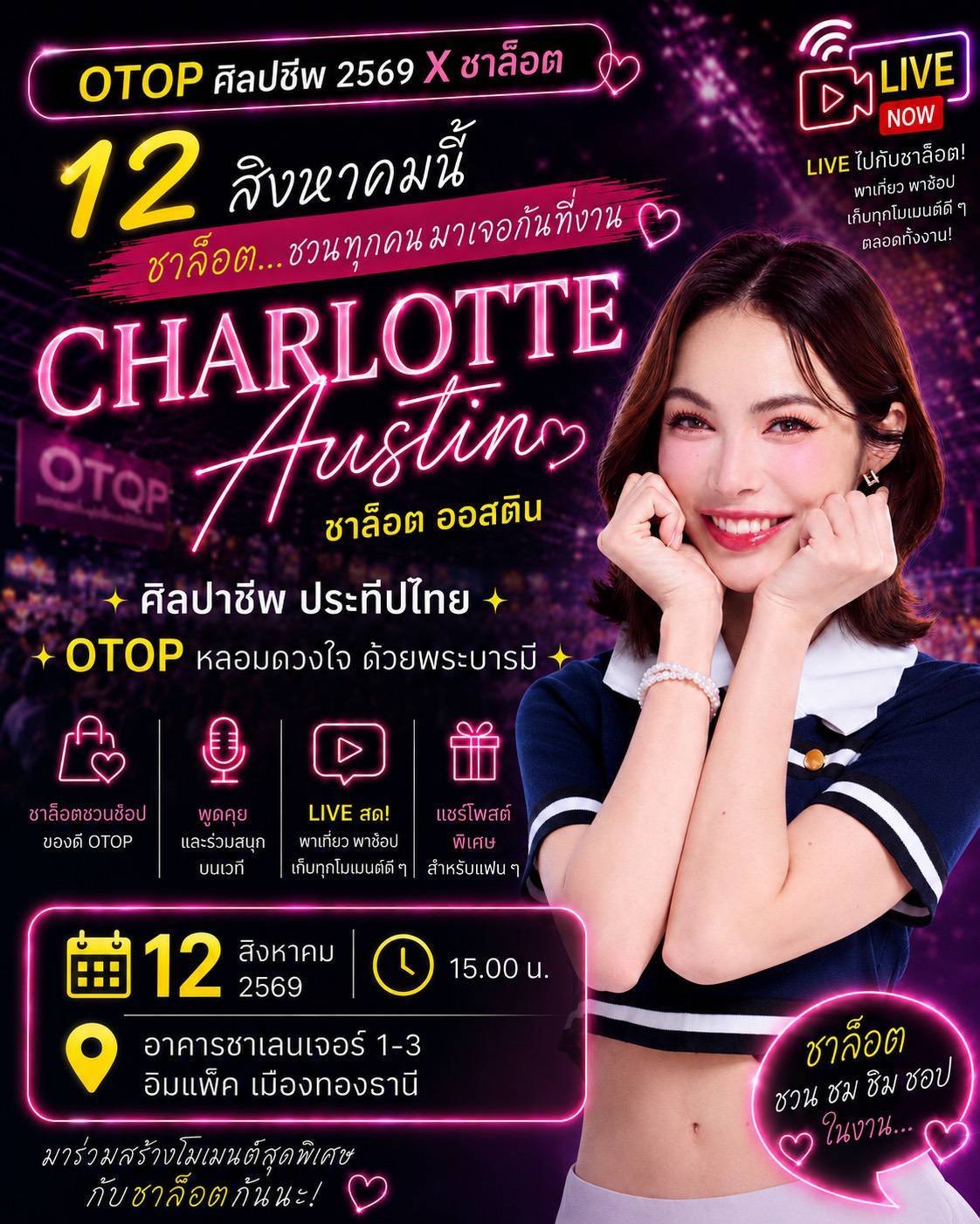  12 สิงหาคมนี้นัดรวมตัวกับ 'ชาล็อต ออสติน'