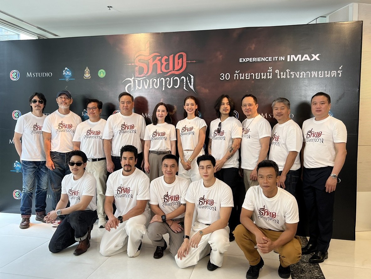 M STUDIO  ช่อง 3 เบิกฤกษ์บวงสรวง "ธี่หยด: สมิงเขาขวาง" ก่อนออกเดินทางเข้าสู่ป่าลึก ตามรอยปริศนา และเผชิญหน้ากับความสยองครั้งใหม่ไปพร้อมกัน 30 กันยายนนี้