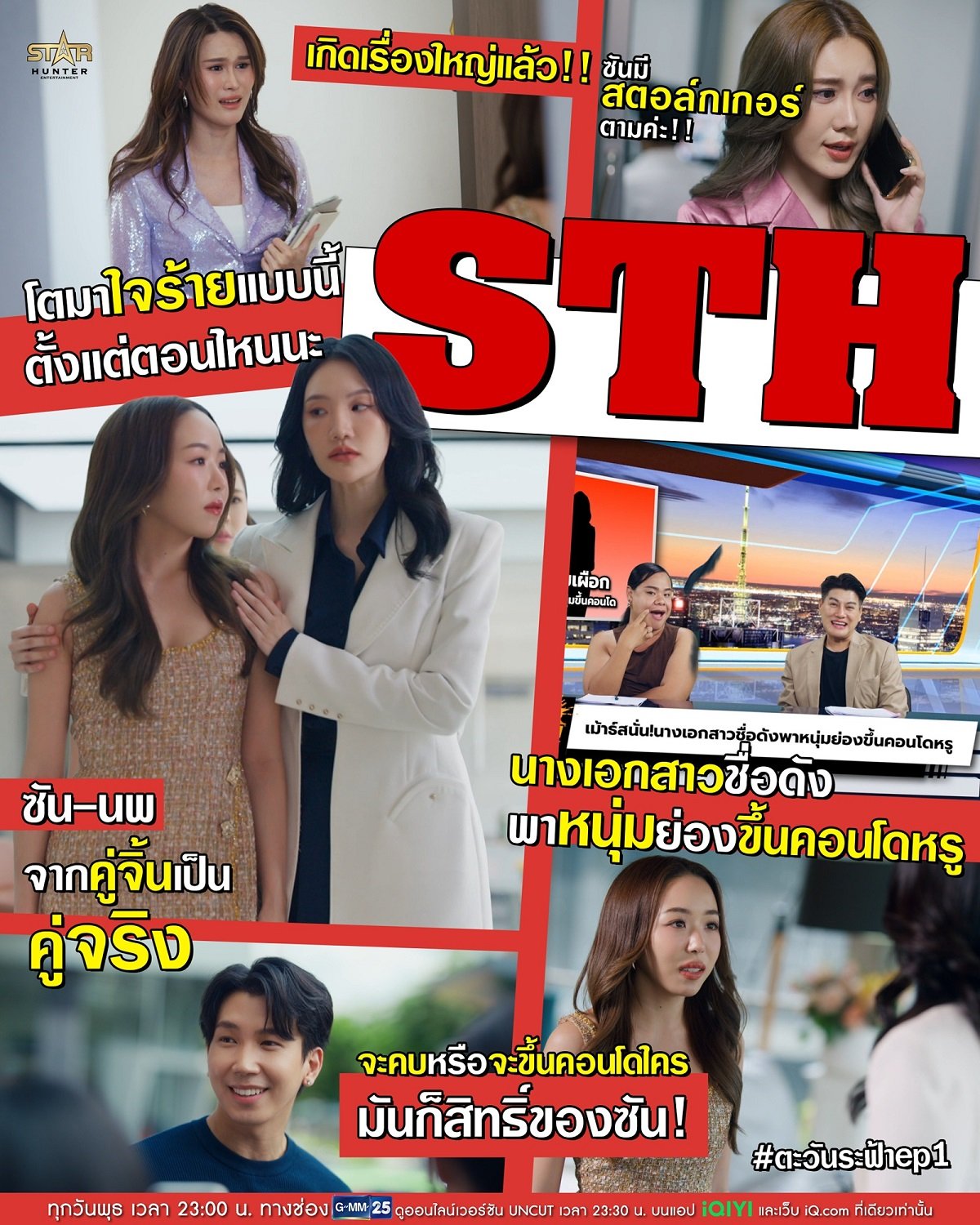 เม้าท์สนั่นวงการ! นางเอกดาวรุ่ง 'ซัน อาทิตา' แอบย่องขึ้นคอนโดหรูกับชายปริศนายามวิกาล งานนี้แฟนๆ ชวนสงสัย หรือพระเอกคู่จิ้นในจอ จะไม่ใช่แค่คู่ฟิน แต่เป็นคู่จริงนอกจอ? ติดตามได้ในซีรีส์แซฟฟิก "ตะวันระฟ้า" EP.1 ทาง GMM25