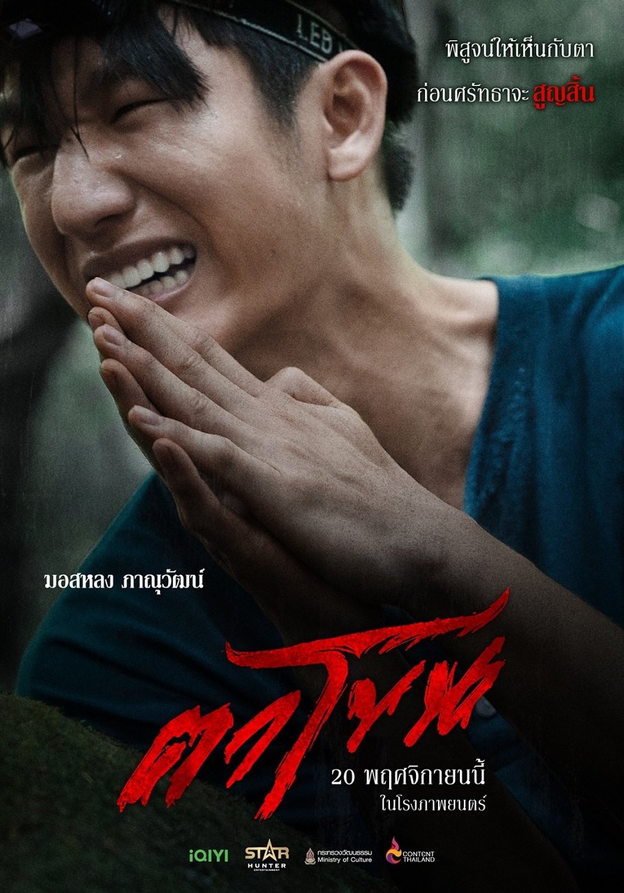 เบื้องหลังหน้ากากคือความจริงสู่การเผชิญหน้ากับคำสาปแห่งความเชื่อ 'มอสหลง ภาณุวัฒน์' ทุ่มสุดตัวเพื่อถ่ายทอดทุกอารมณ์ด้วยหัวใจใน "ตาโขน" ภาพยนตร์เขย่าขวัญสั่นศรัทธาทั่วประเทศ 20 พฤศจิกายนนี้ ในโรงภาพยนตร์