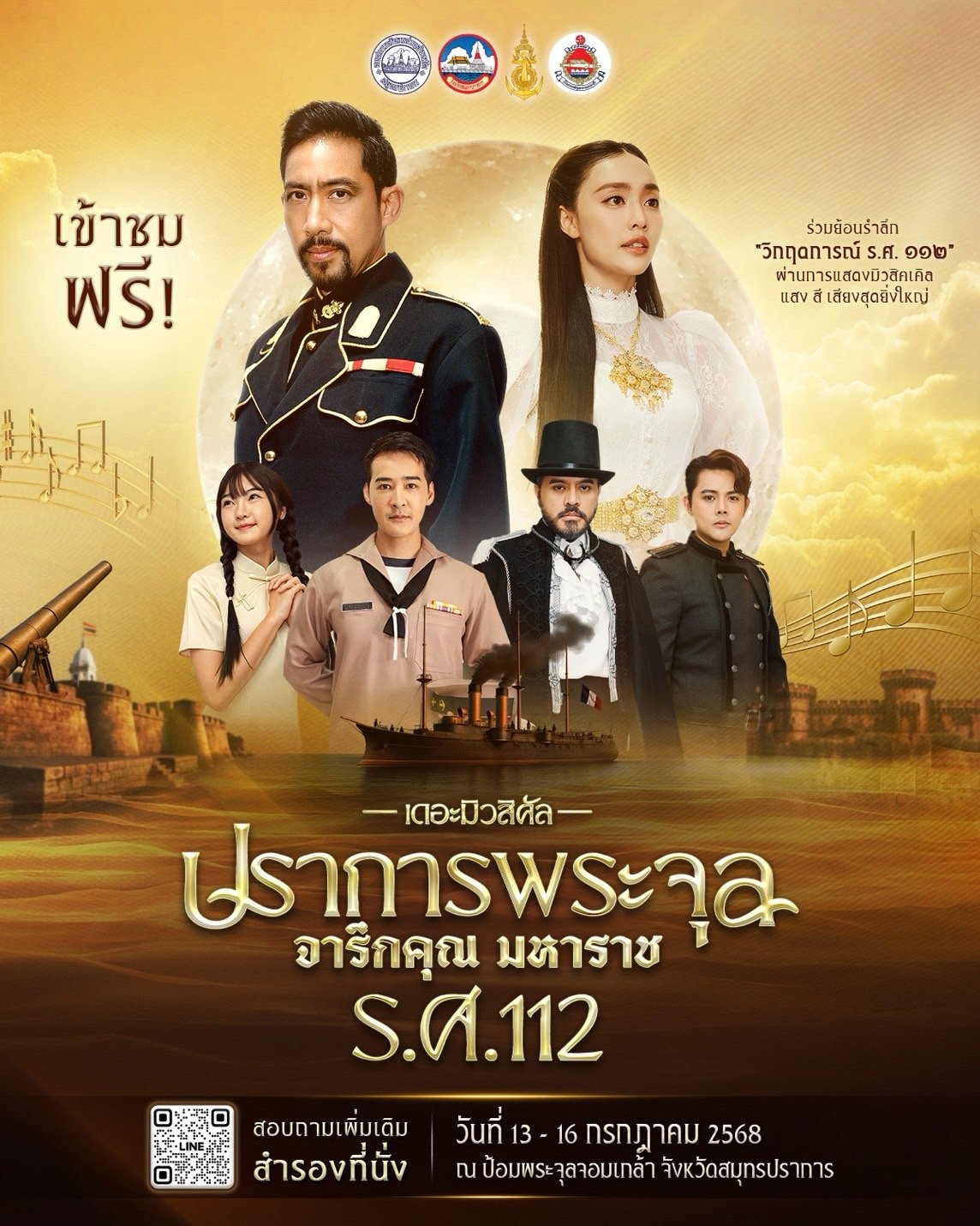 'น้ำตาล - ตั๊ก' สุดตื้นตัน เปิดม่าน "ปราการพระจุล จารึกคุณ มหาราช ร.ศ.112 เดอะมิวสิคัล" เทิดพระเกียรติ ร.5 ตรงกับเหตุการณ์จริง 13 ก.ค. ร.ศ.112 ส่งเสริมการท่องเที่ยวเชิงประวัติศาสตร์สมุทรปราการ