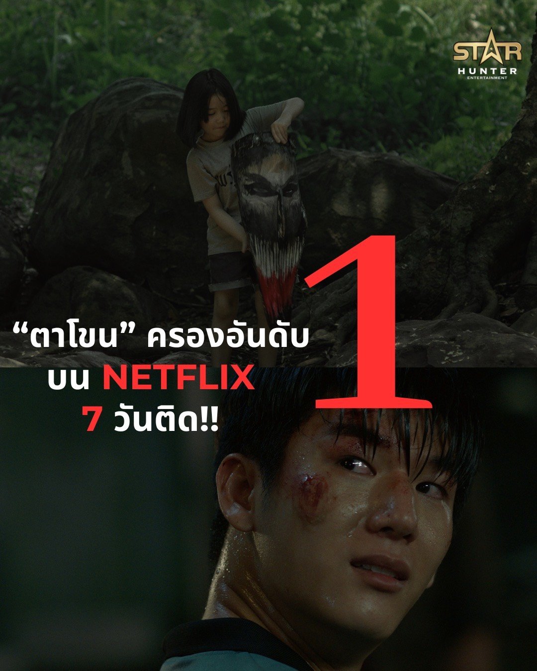 "ตาโขน" ปังไม่หยุด! ครองอันดับ 1 Netflix ยาวนานต่อเนื่อง พร้อมดันเพลง "กลัว" Ost. พุ่งทะลุล้านวิว