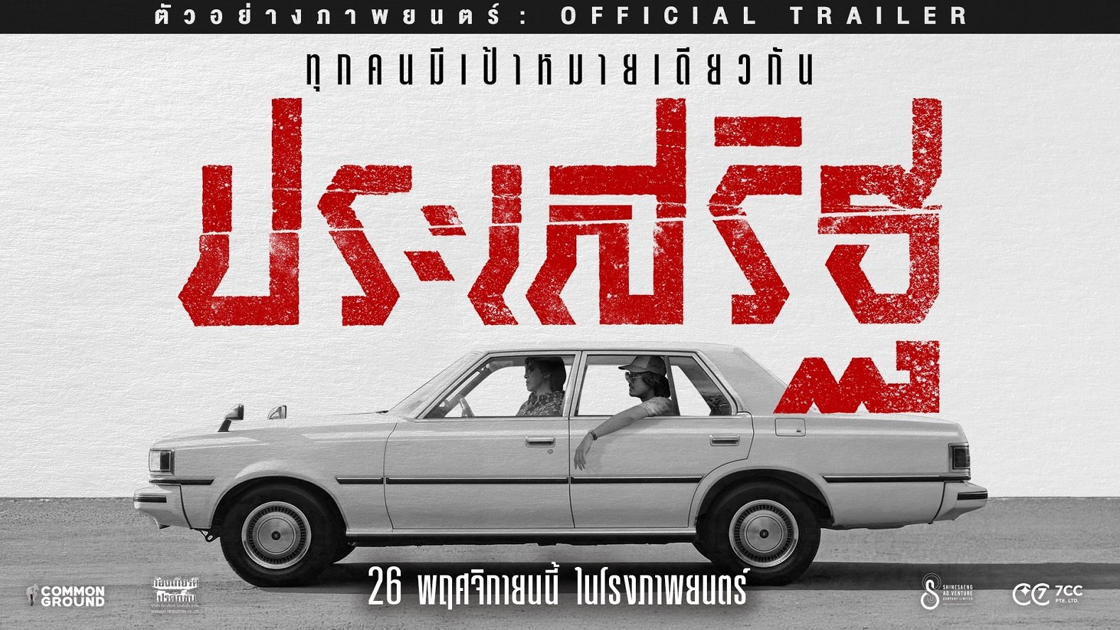 ตัวอย่างเต็มเดือดจัด! เตรียมพบการไล่ล่าสุดคลั่งใน "ประเสริฐ" 'กรรชัย-ศุกลวัฒน์-ภพธร' หนังแอ็คชั่น-ดราม่าโคตรระอุส่งท้ายปี 69