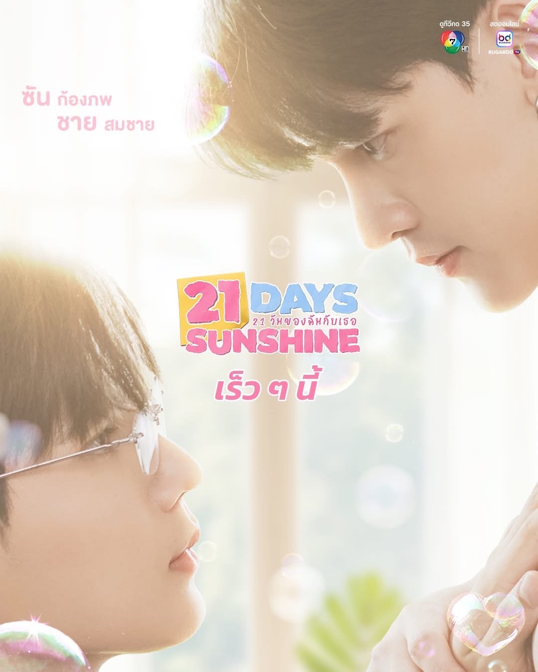 สั่นสะเทือนวงการซีรีส์วาย ช่อง 7HD ส่งโปสเตอร์แรกสุดฟิน แฟนๆ รอกรี๊ด 'ซัน-ชาย' ใน "21 วันของฉันกับเธอ" เร็วๆ นี้