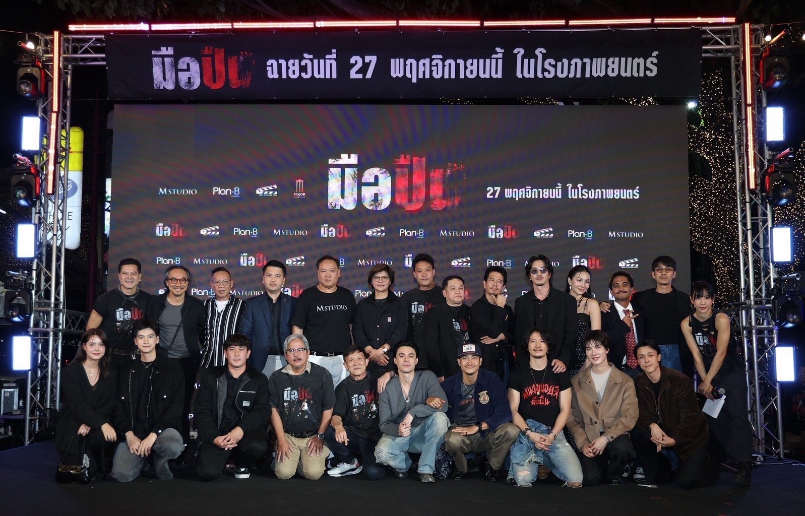 "มือปืน" จัดรอบปฐมทัศน์ ยิ่งใหญ่ เนรมิตงานวัดกลางรัชโยธิน พร้อมลั่นไกสาดกระสุน!!! 27 พฤศจิกายนนี้ 