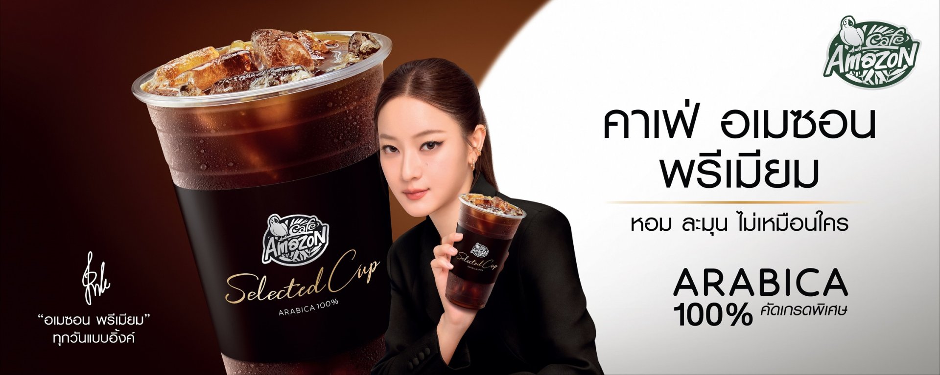 "อิ้งค์ วรันธร" พลิกลุคใหม่ ทิ้งภาพจำสายหวาน ขึ้นแท่นพรีเซนเตอร์ของ Café Amazon ถ่ายทอดเสน่ห์ของกาแฟคุณภาพ "อเมซอน พรีเมียม Selected Cup" อาราบิก้า 100%