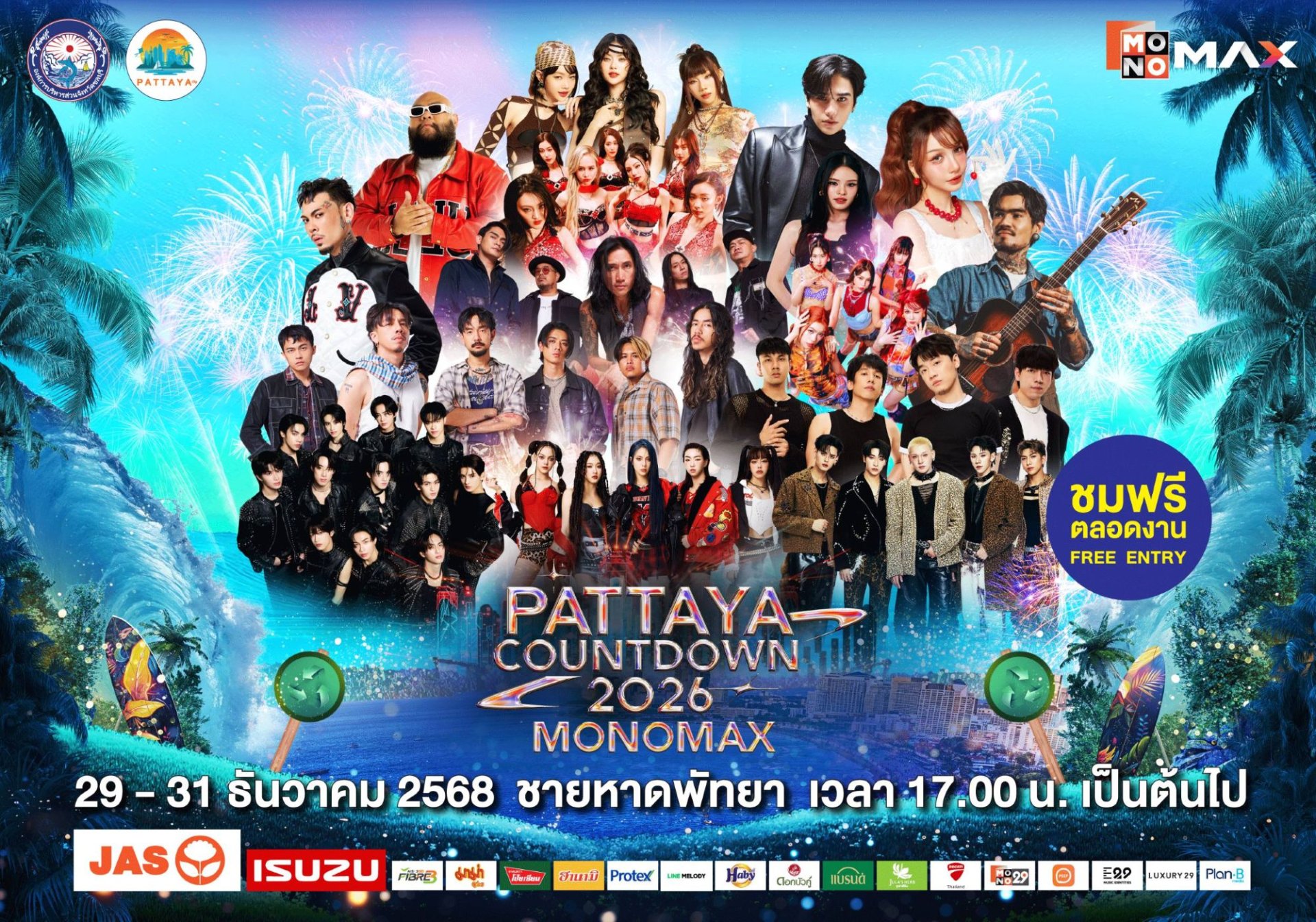 ปักหมุดร่วมส่งท้ายปีริมชายหาดสุดยิ่งใหญ่ "PATTAYA COUNTDOWN 2026 MONOMAX" ทัพศิลปินระดับท็อปพร้อมส่งสุขแบบจัดเต็ม  2931 ธ.ค. นี้