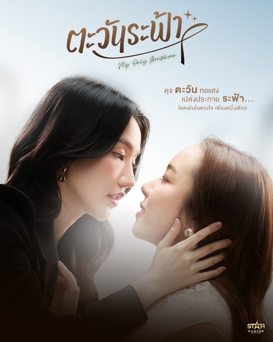 โอ๋ Star Hunter ชวนฟิน! เปิดจอรอดู "My Only Sunshine The Series ตะวันระฟ้า" เคมีแซฟฟิก 'อะตอม - เมอซีเดส' ละมุนละลายหัวใจ ออนแอร์ตอนแรก 25 ก.พ. นี้ ทาง GMM25