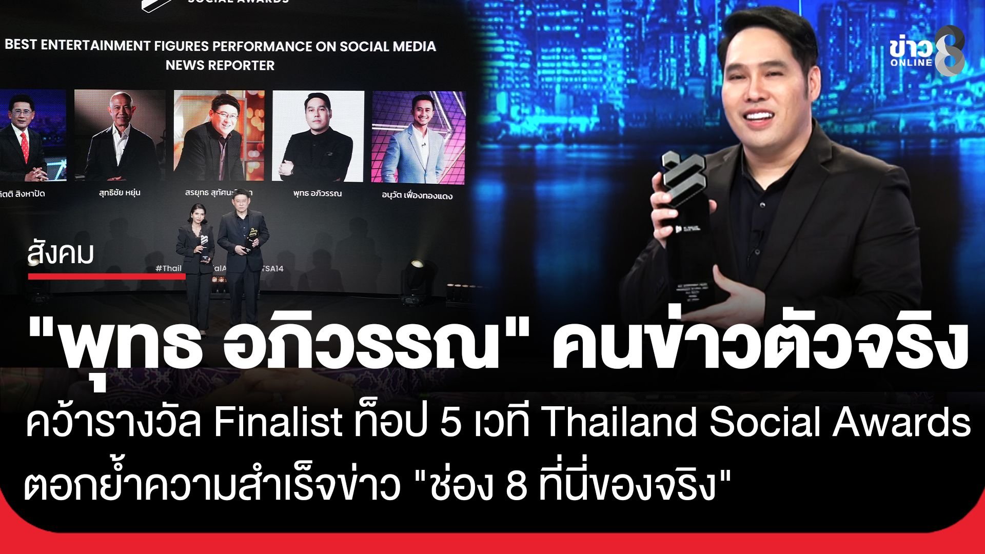 'พุทธ อภิวรรณ' ตอกย้ำความสำเร็จข่าว "ช่อง 8 ที่นี่ของจริง" คว้ารางวัล Finalist ท็อป 5 บนเวที Thailand Social Awards ครั้งที่ 14
