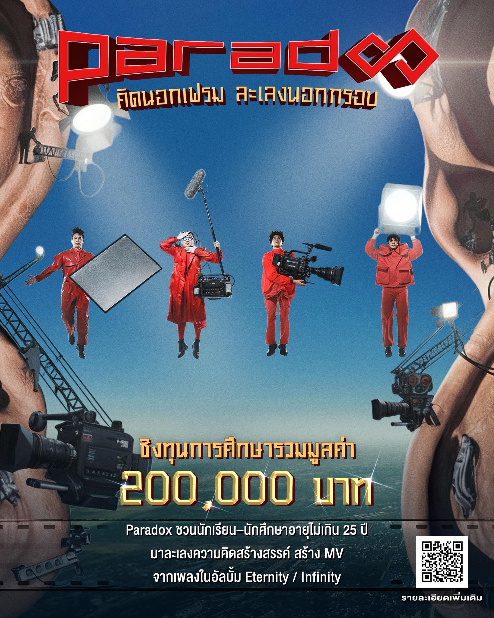 ถึงเวลาปล่อยของ! PARADOX ชวนวัยรุ่นเจนซ่า ประกวด MV คิดนอกเฟรม ละเลงนอกกรอบ จากเพลงในอัลบั้ม "Eternity / Infinity" ชิงรางวัลรวม 200,000 บาท