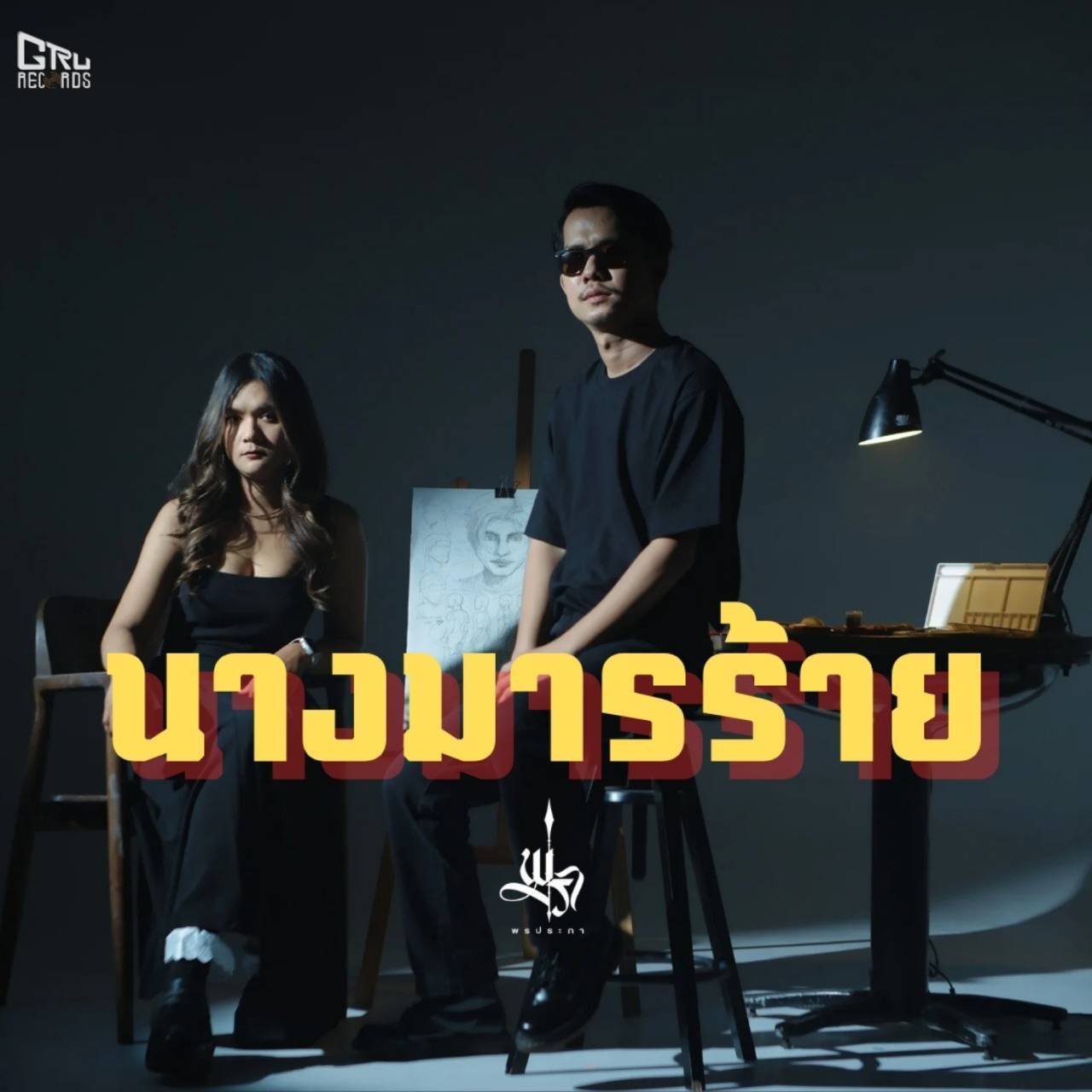 ร็อกสาด บาดอารมณ์! "พรประภา" เปิดตัวเพลง "นางมารร้าย" ถ่ายทอดอารมณ์ช้ำสุดขั้วในสไตล์อัลเทอร์เนทีฟร็อก